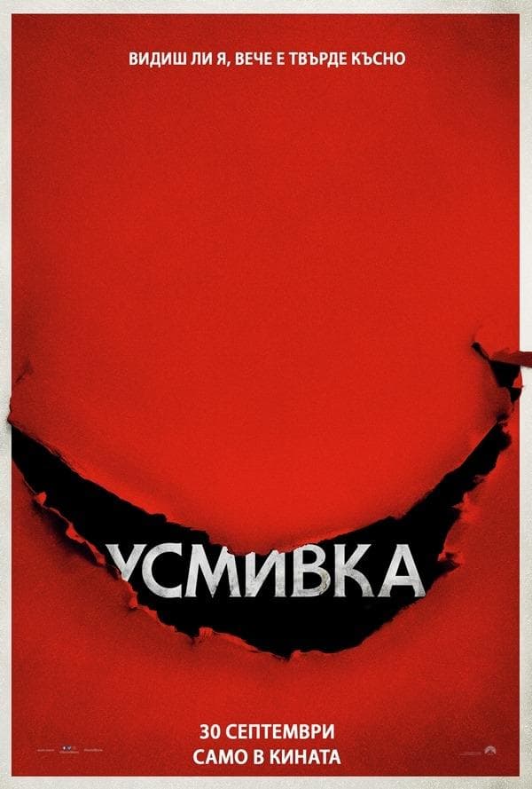 Усмивка целият филм