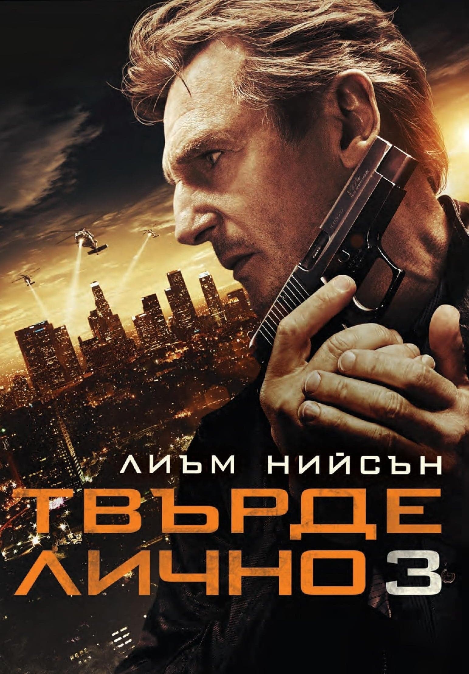 Твърде лично 3 целият филм