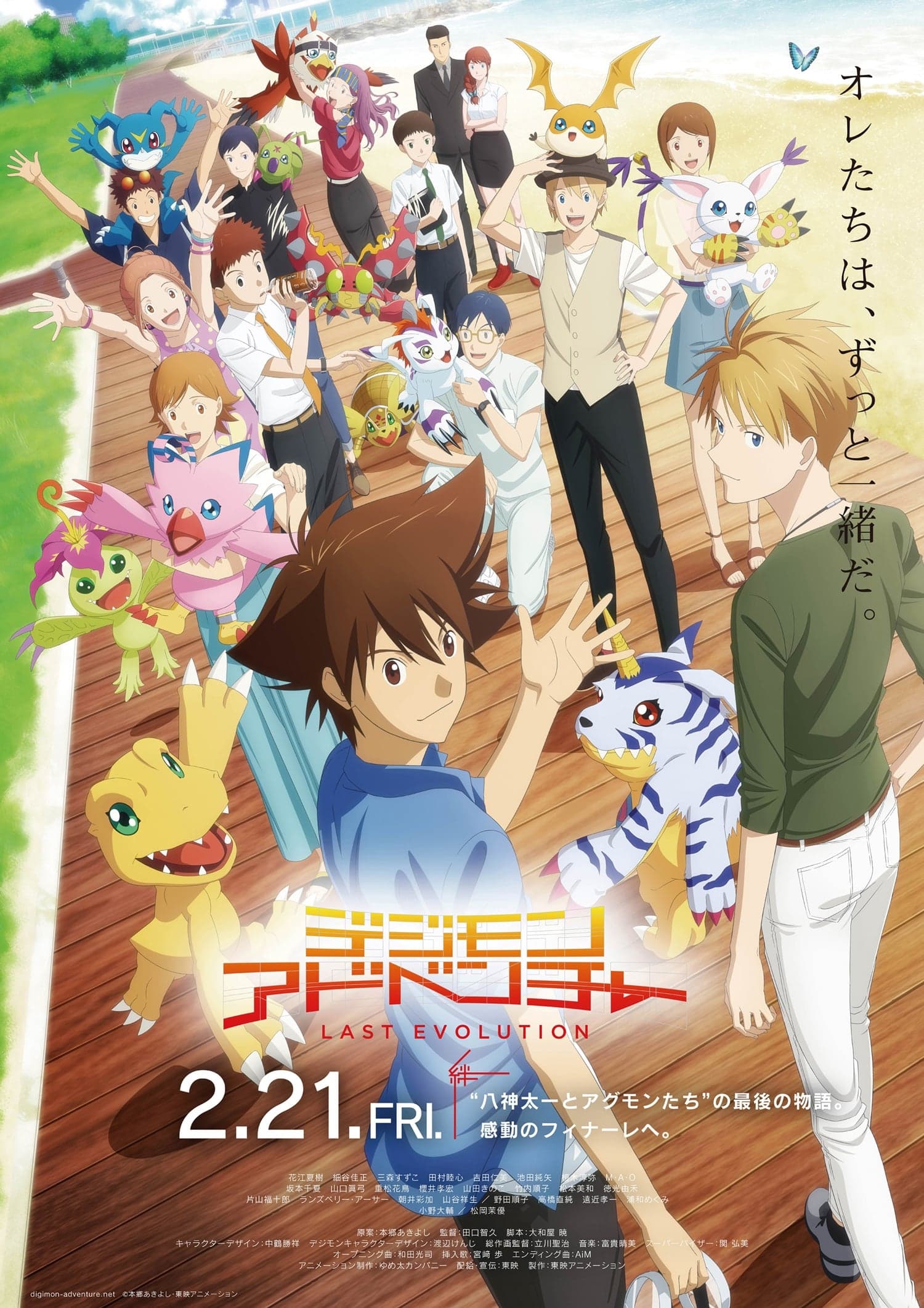 デジモンアドベンチャー LAST EVOLUTION 絆 целият филм