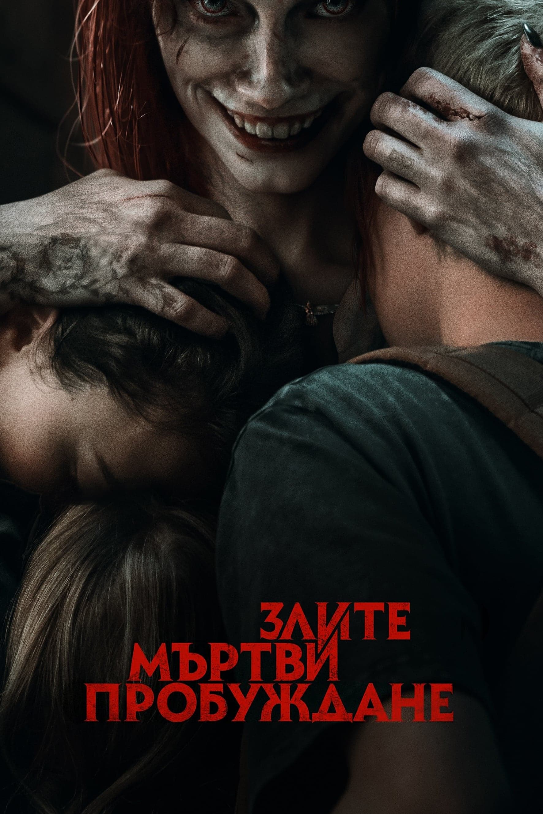 Злите мъртви: Пробуждане целият филм