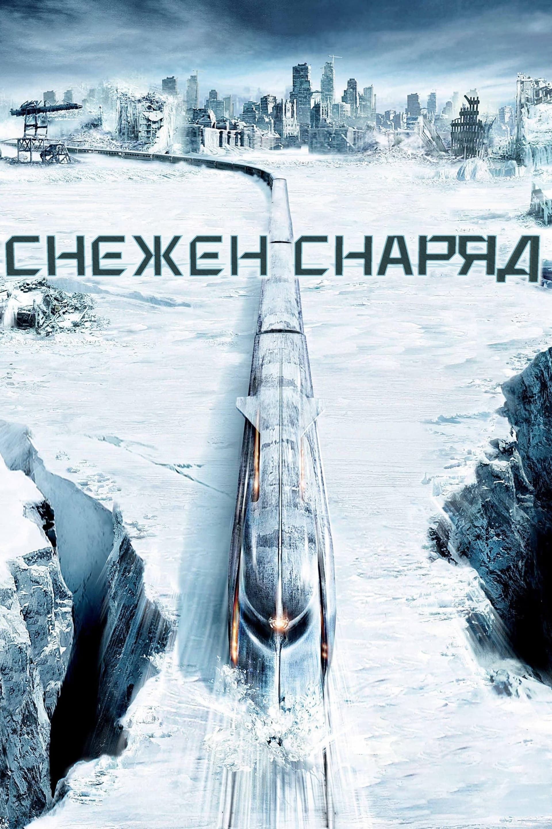 Снежен снаряд целият филм