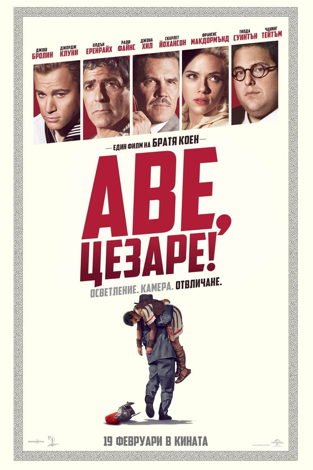 Аве, Цезаре! целият филм