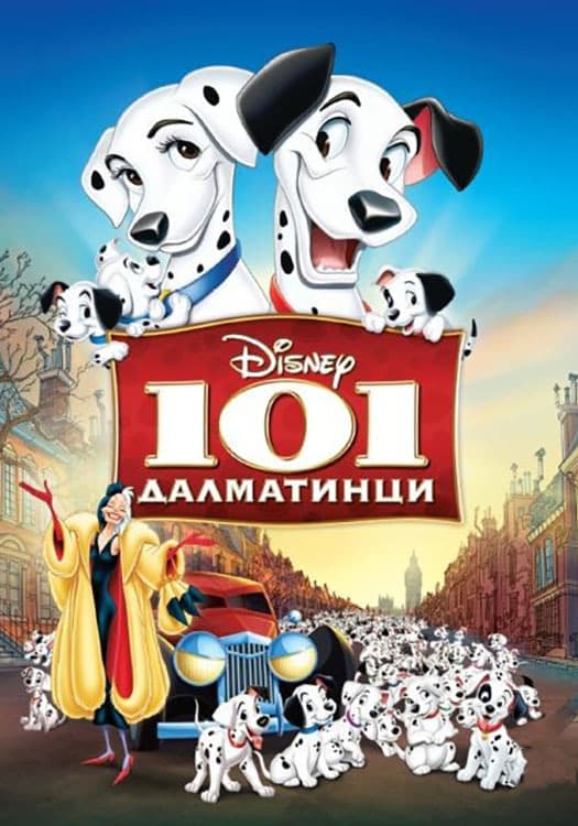 101 далматинци целият филм