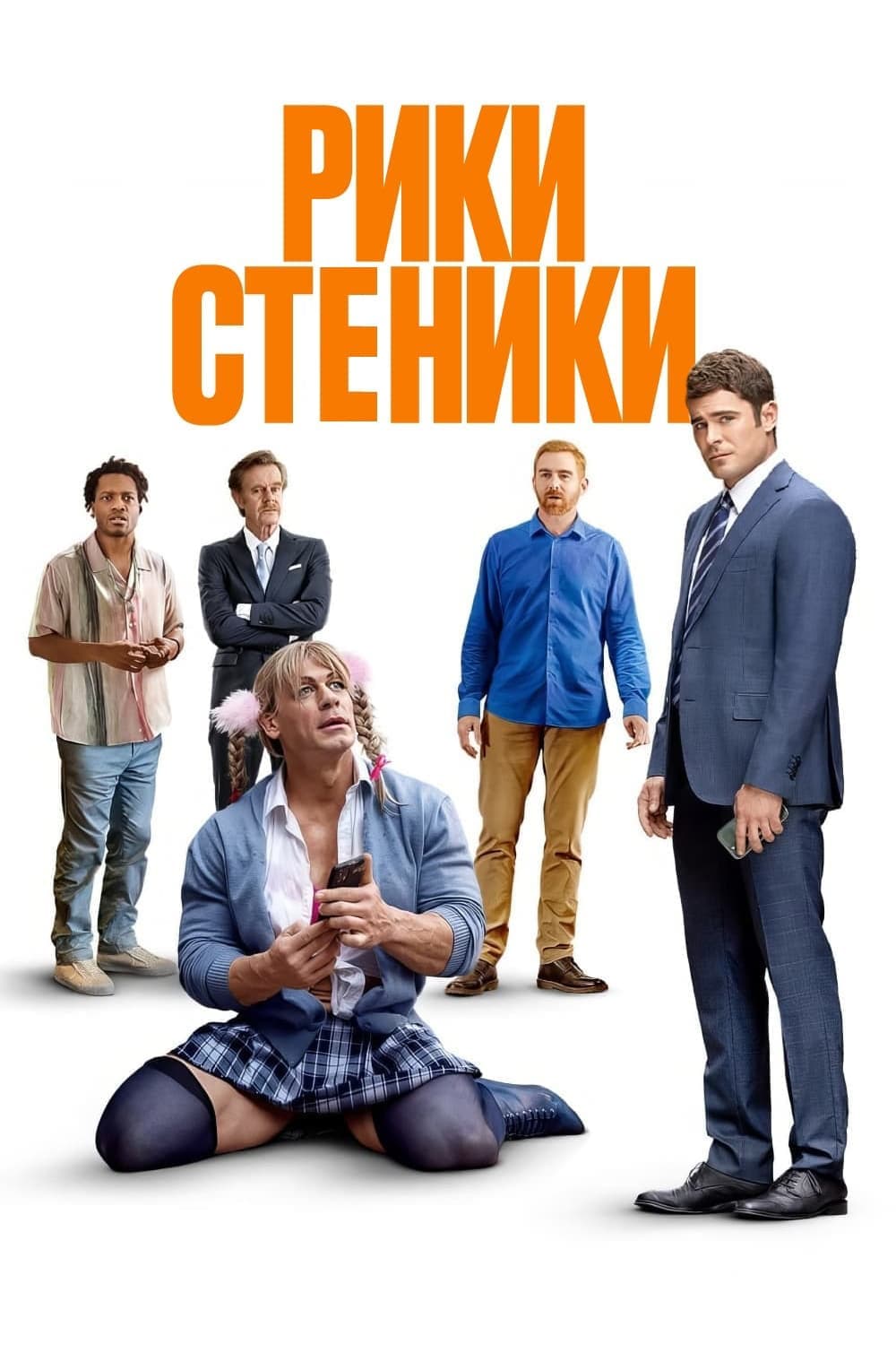 Рики Стеники целият филм