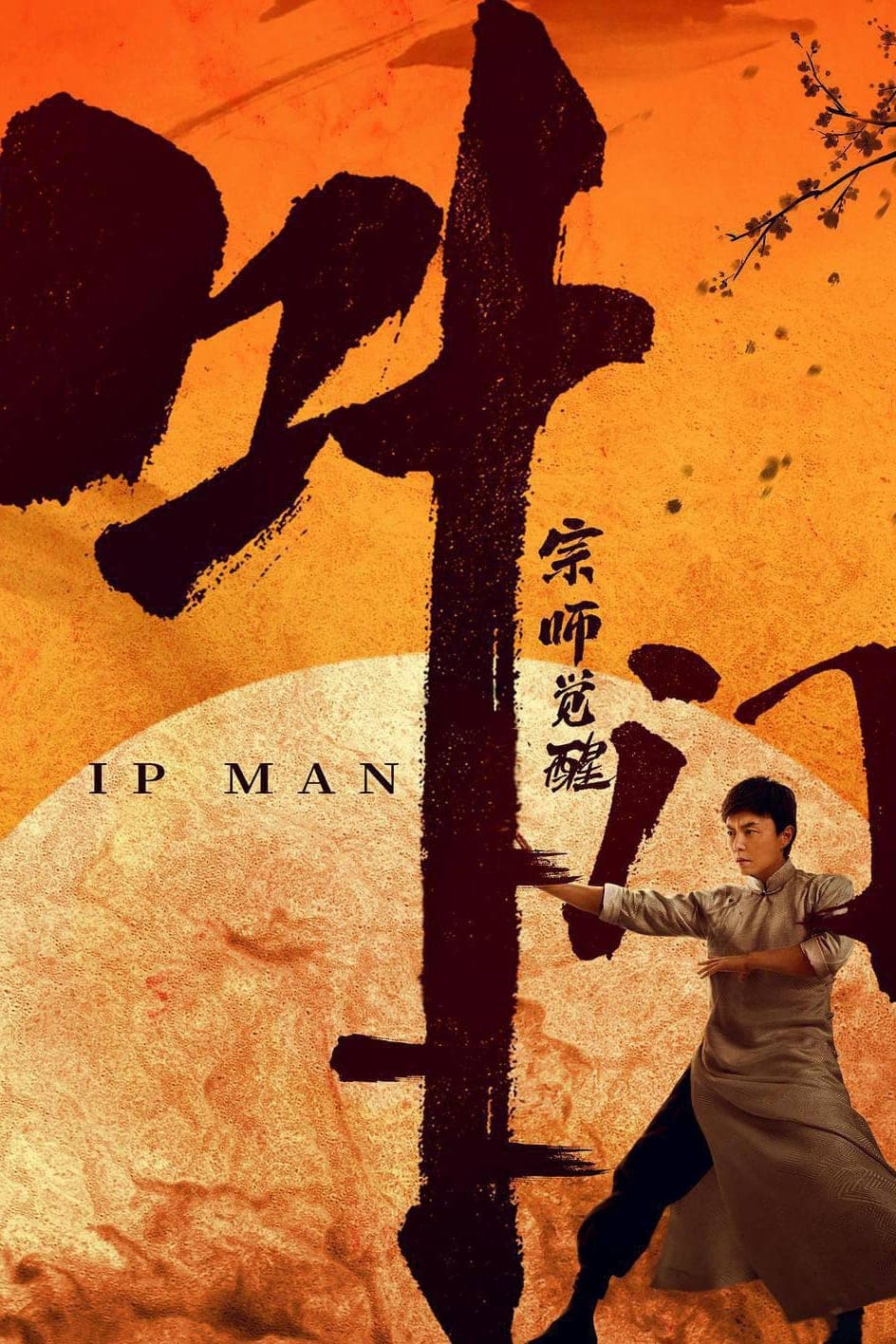 叶问宗师觉醒 целият филм