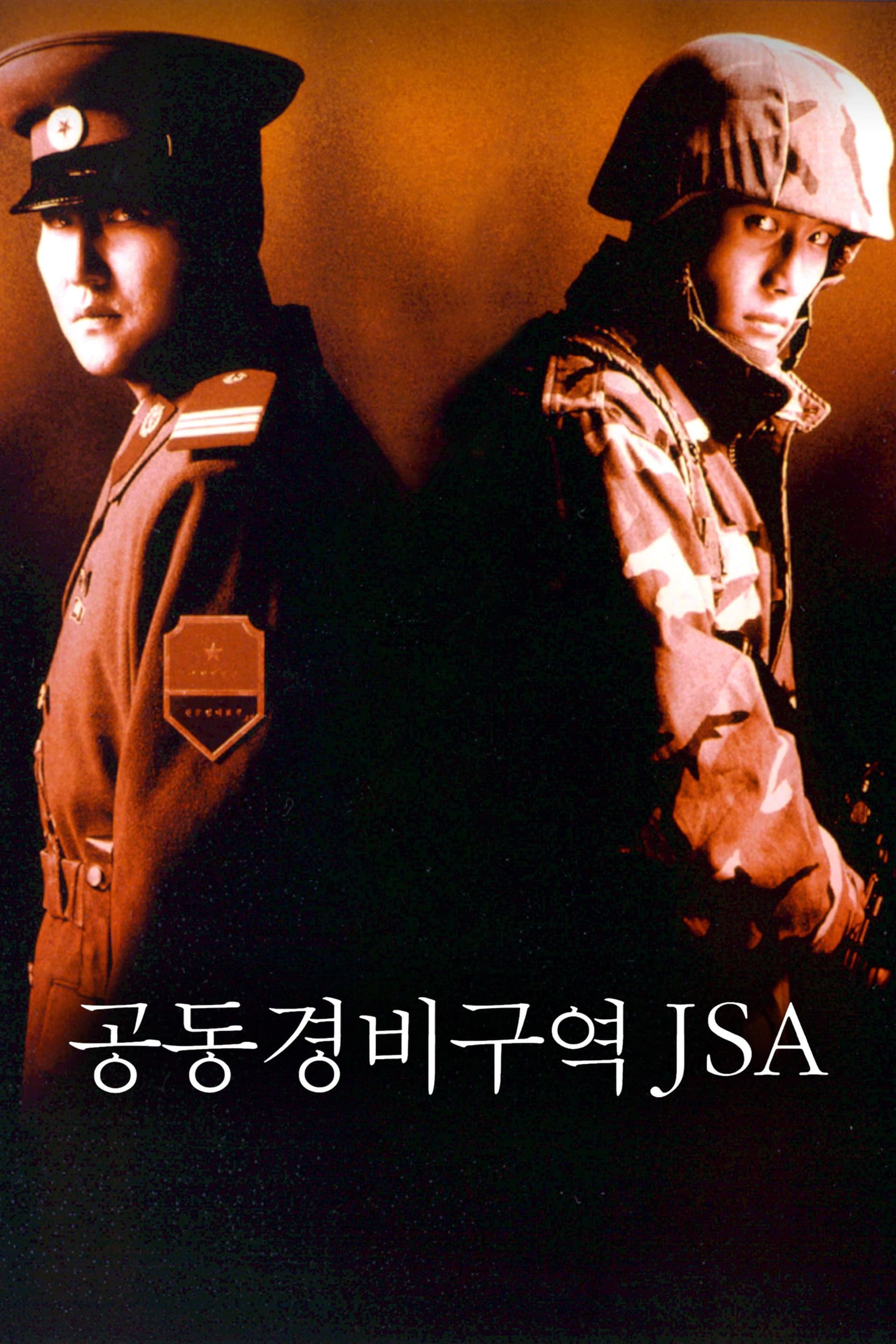 공동경비구역 JSA целият филм