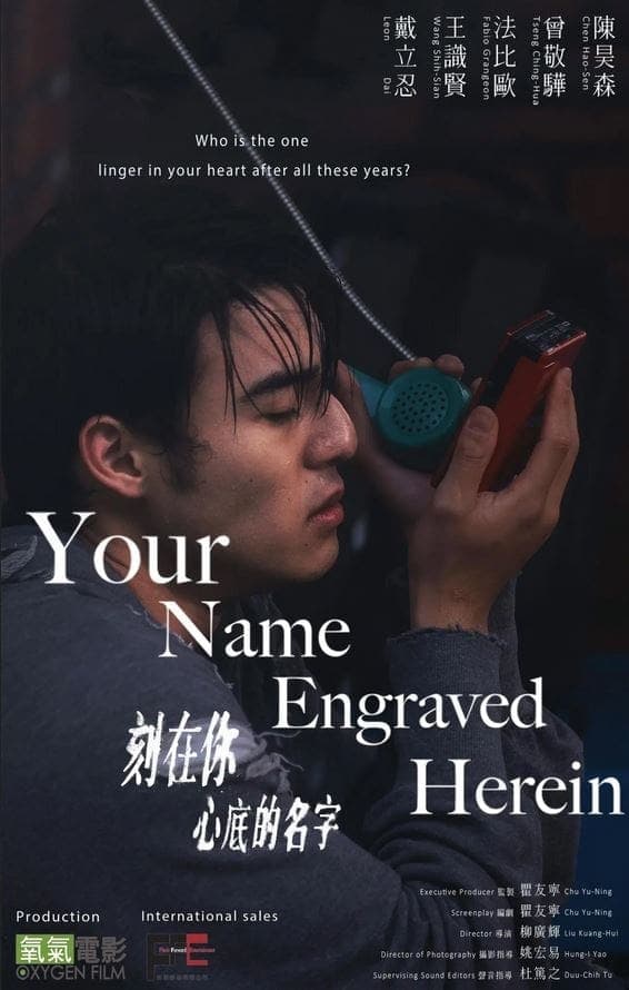 刻在你心底的名字 целият филм