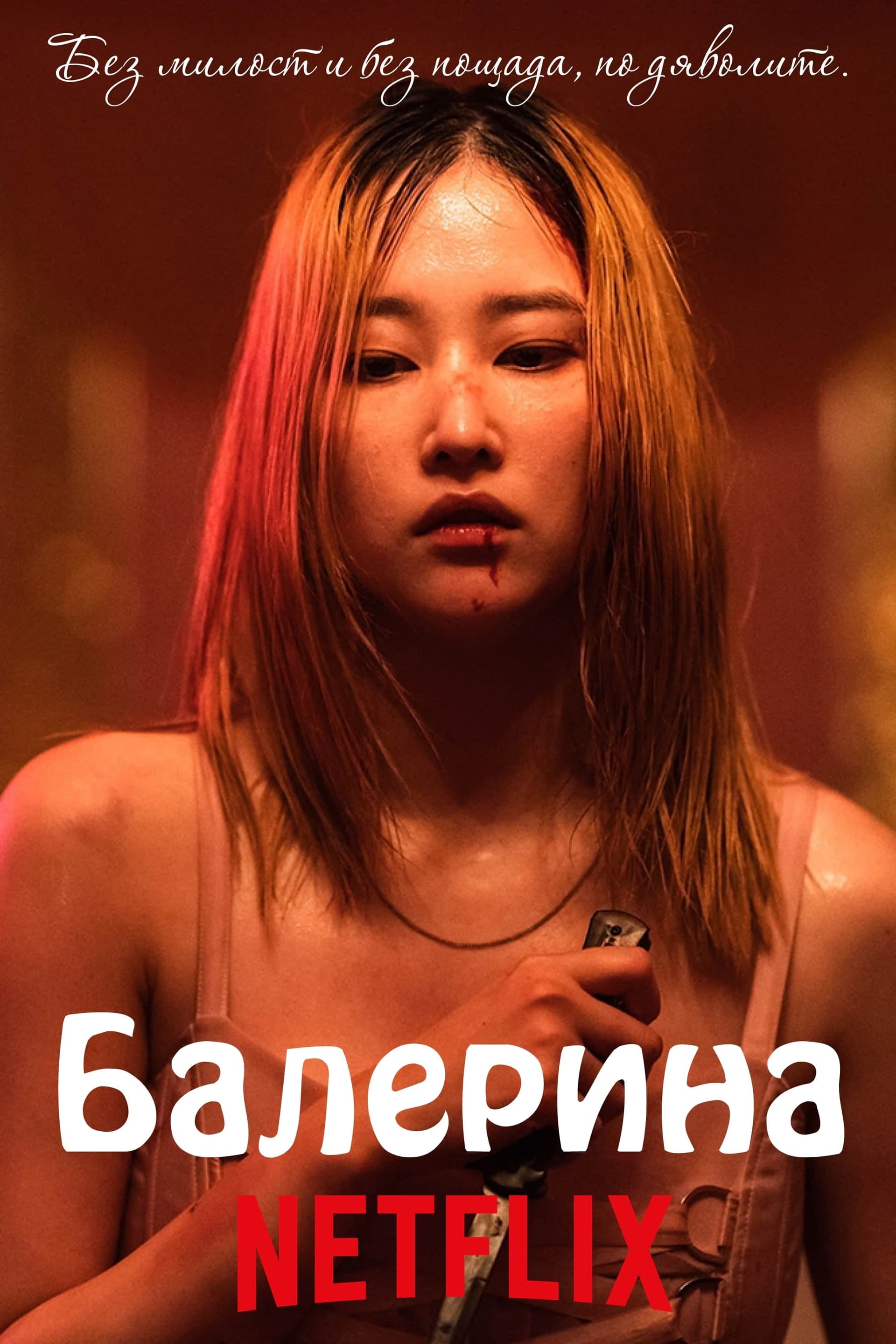 Балерина целият филм