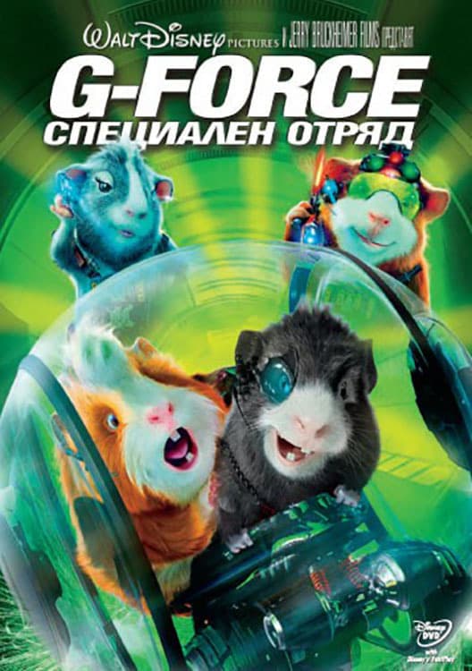 G-Force: Специален отряд целият филм