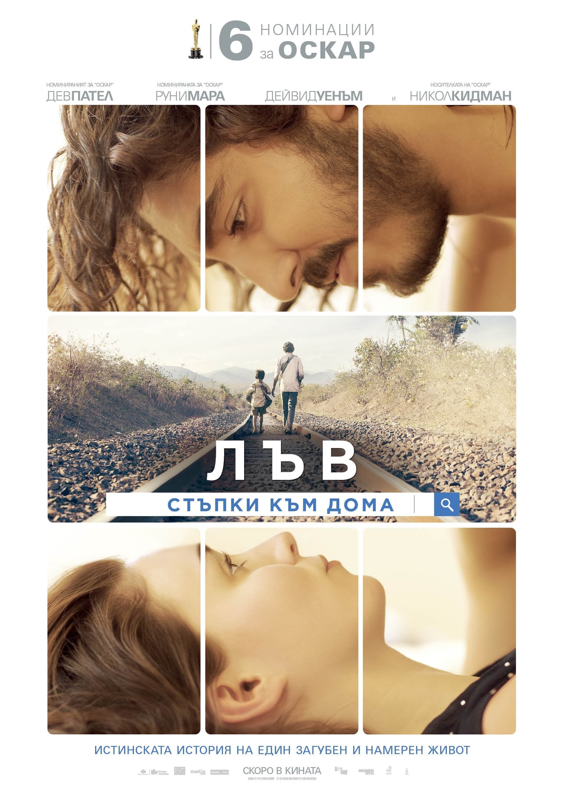 Лъв: Стъпки към дома целият филм