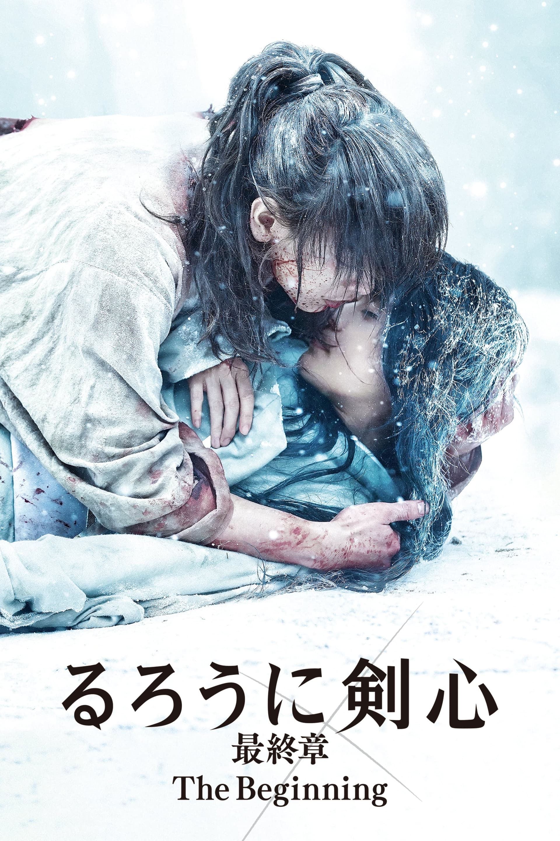 るろうに剣心 最終章 The Beginning целият филм