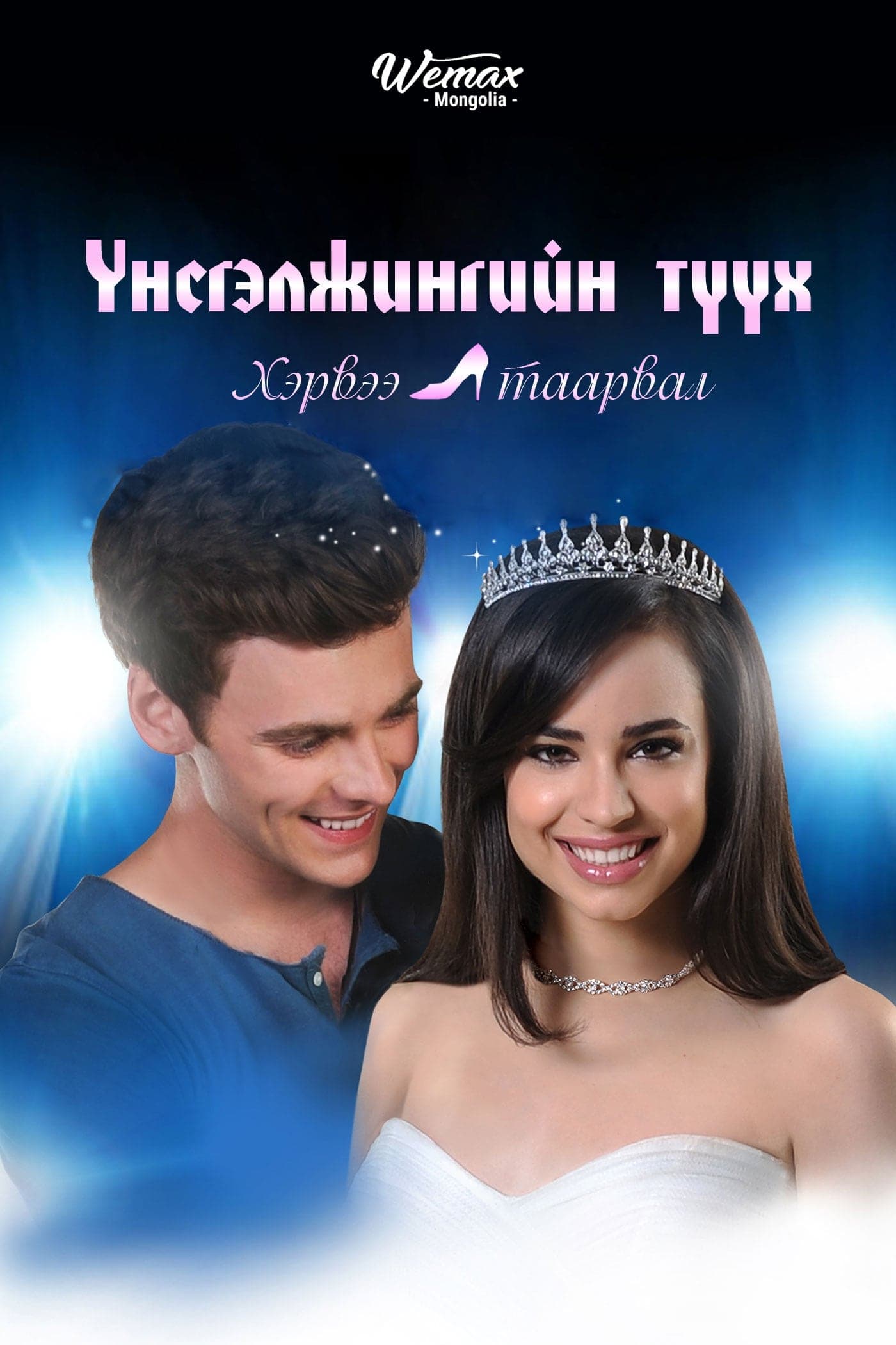 A Cinderella Story: If the Shoe Fits целият филм
