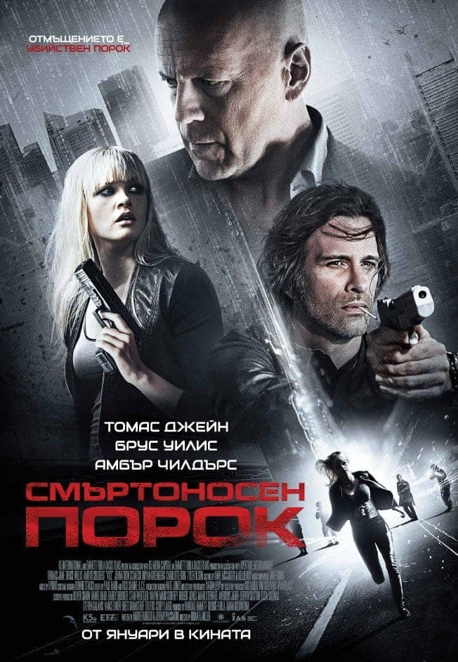 Смъртоносен порок целият филм