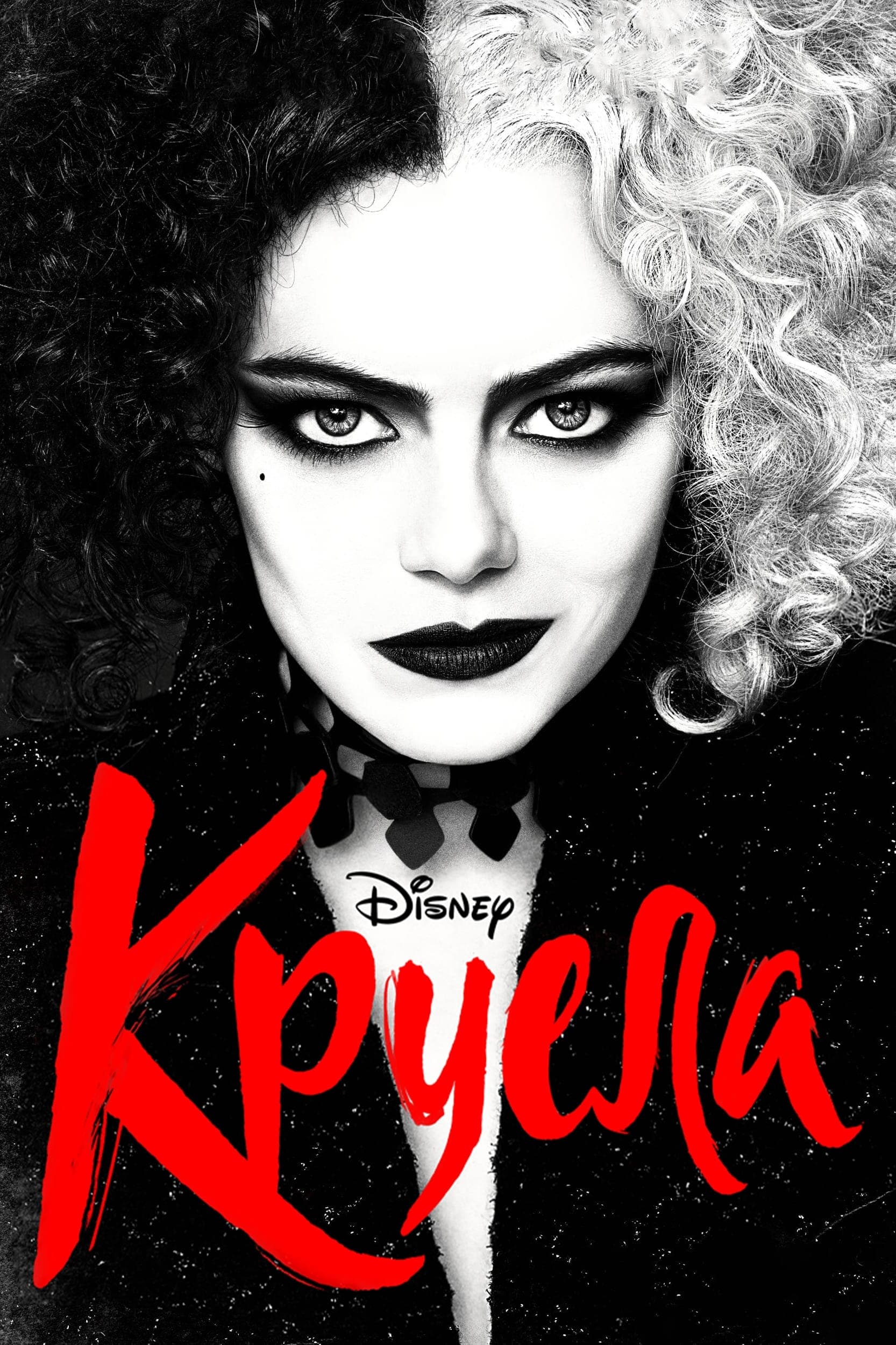 Круела целият филм