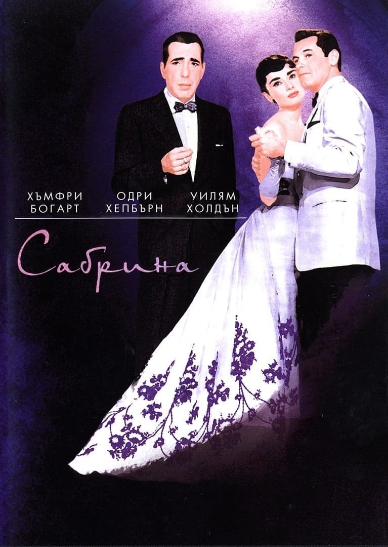 Сабрина целият филм