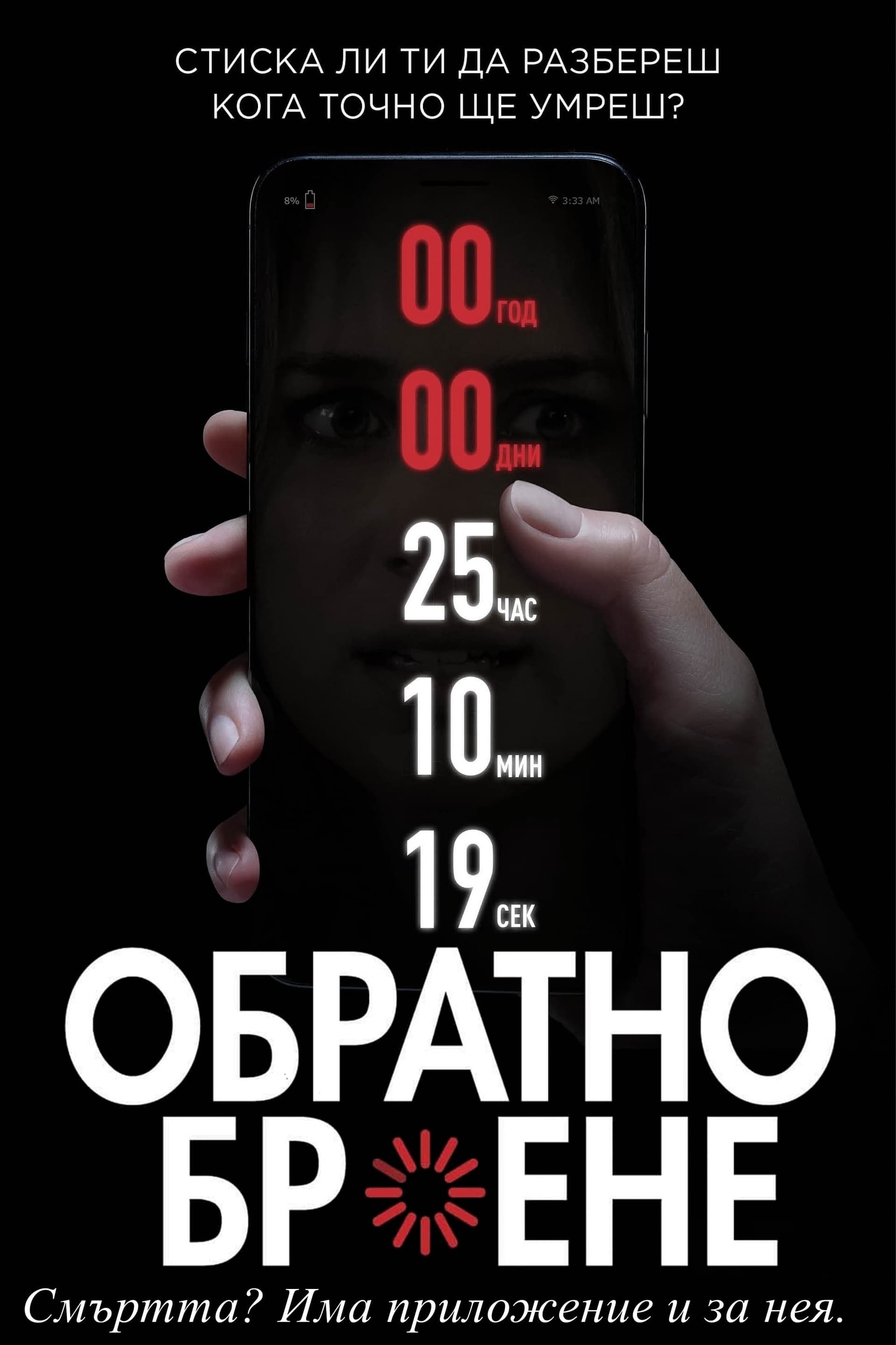 Обратно броене целият филм