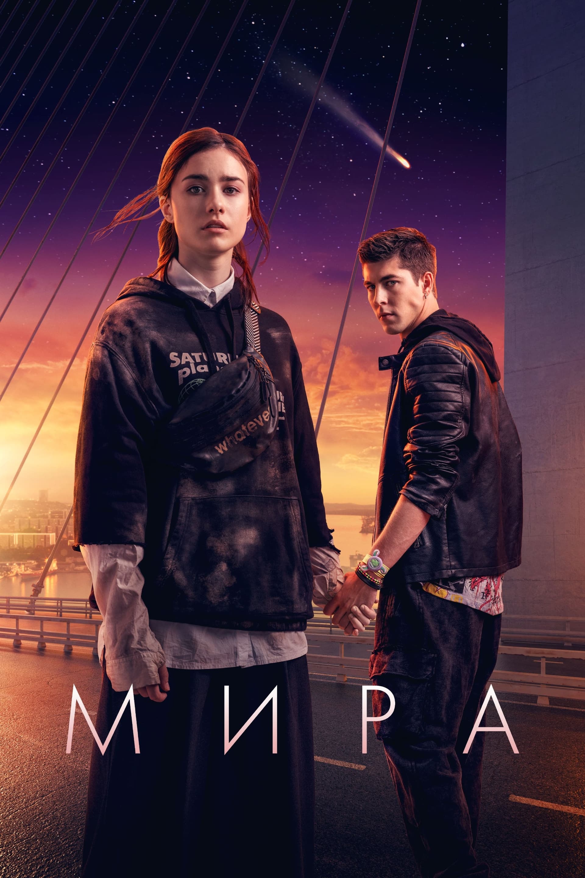 Мира целият филм