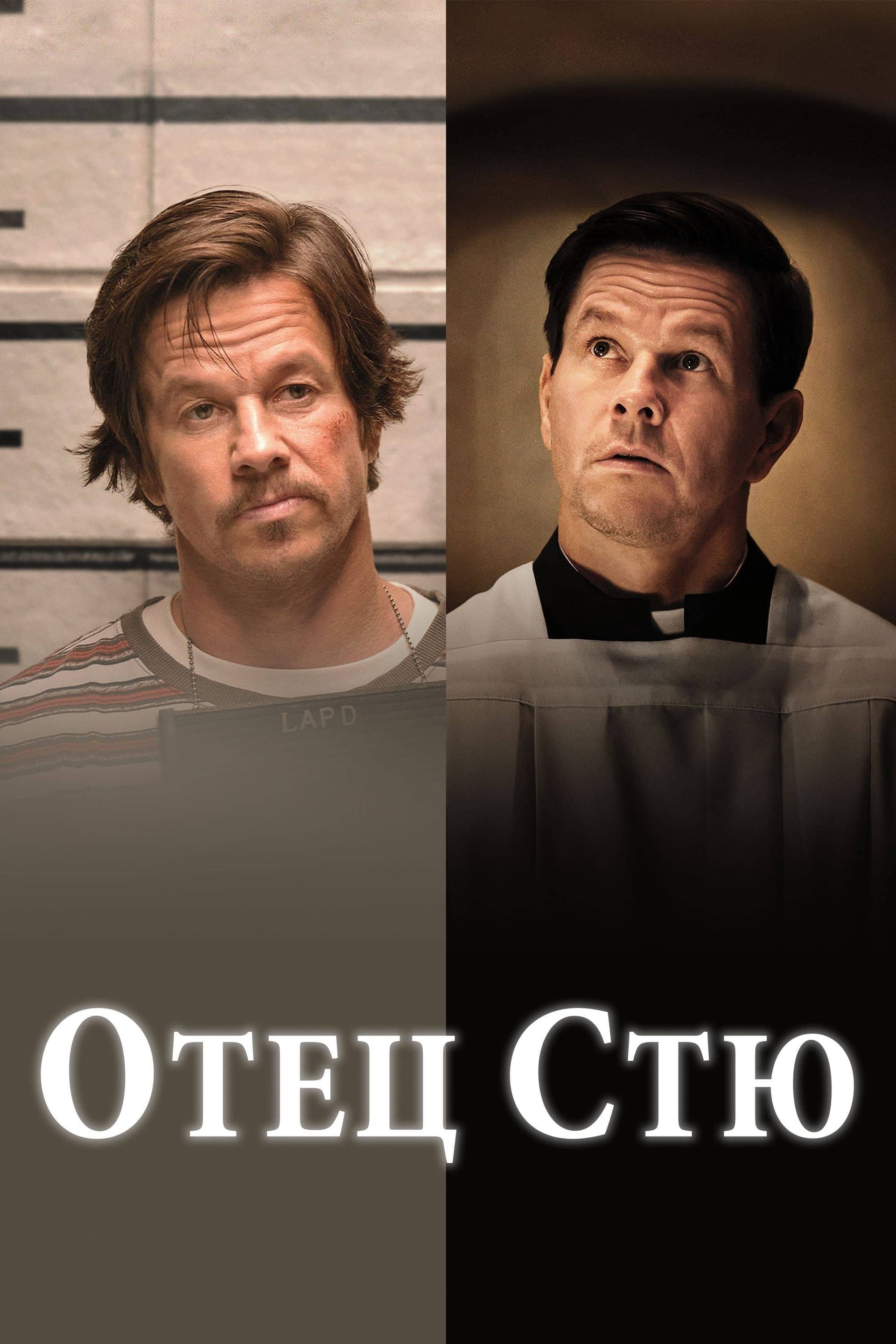 Отец Стю целият филм