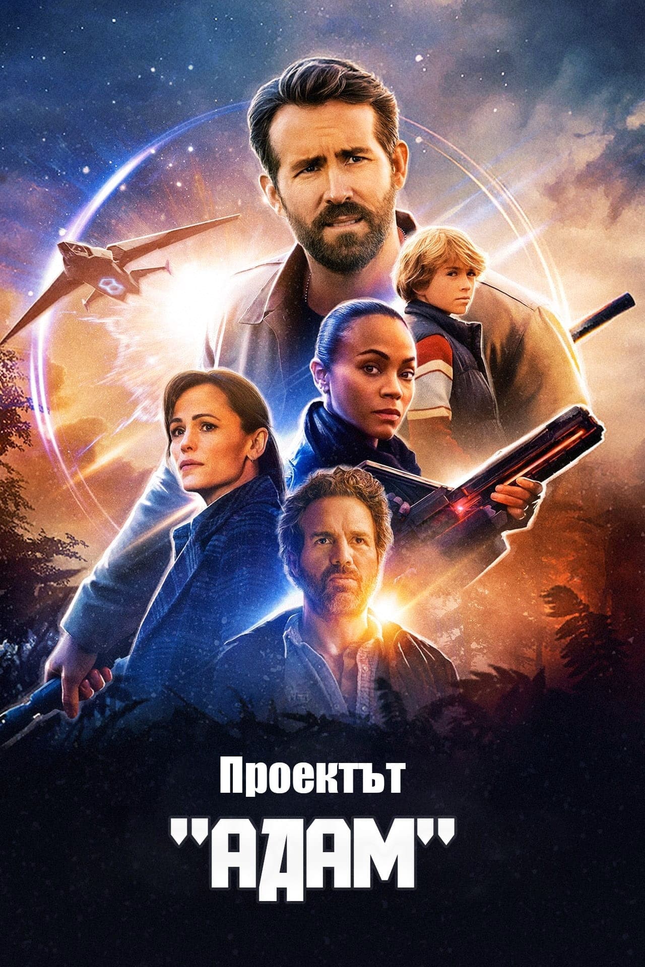 Проектът "Адам" целият филм
