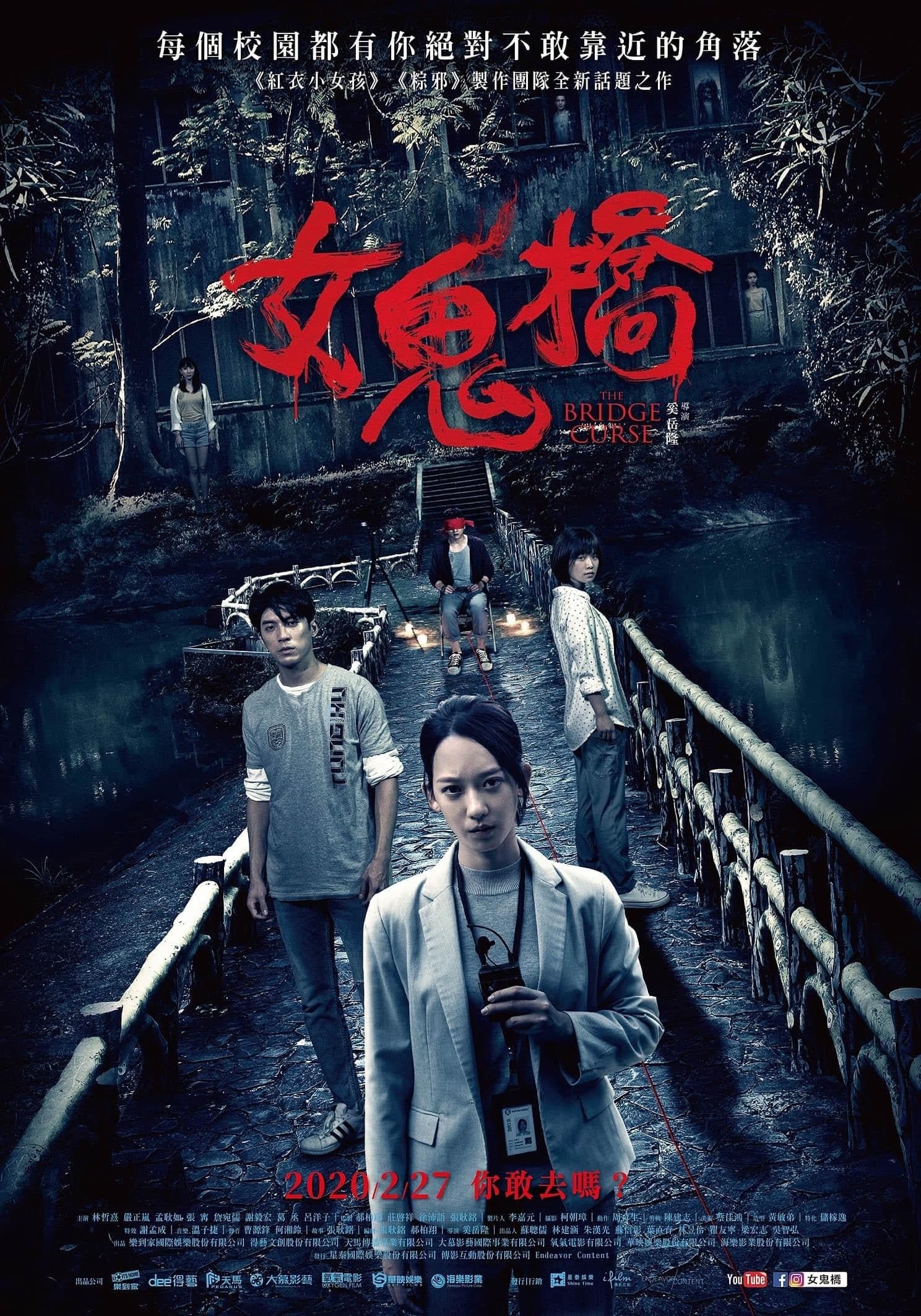 女鬼橋 целият филм