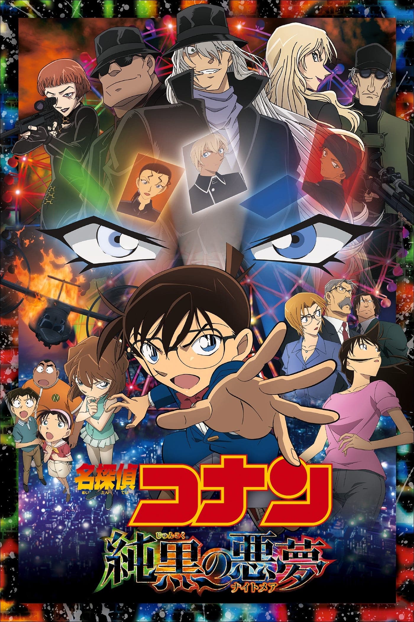 名探偵コナン 純黒の悪夢（ナイトメア） целият филм