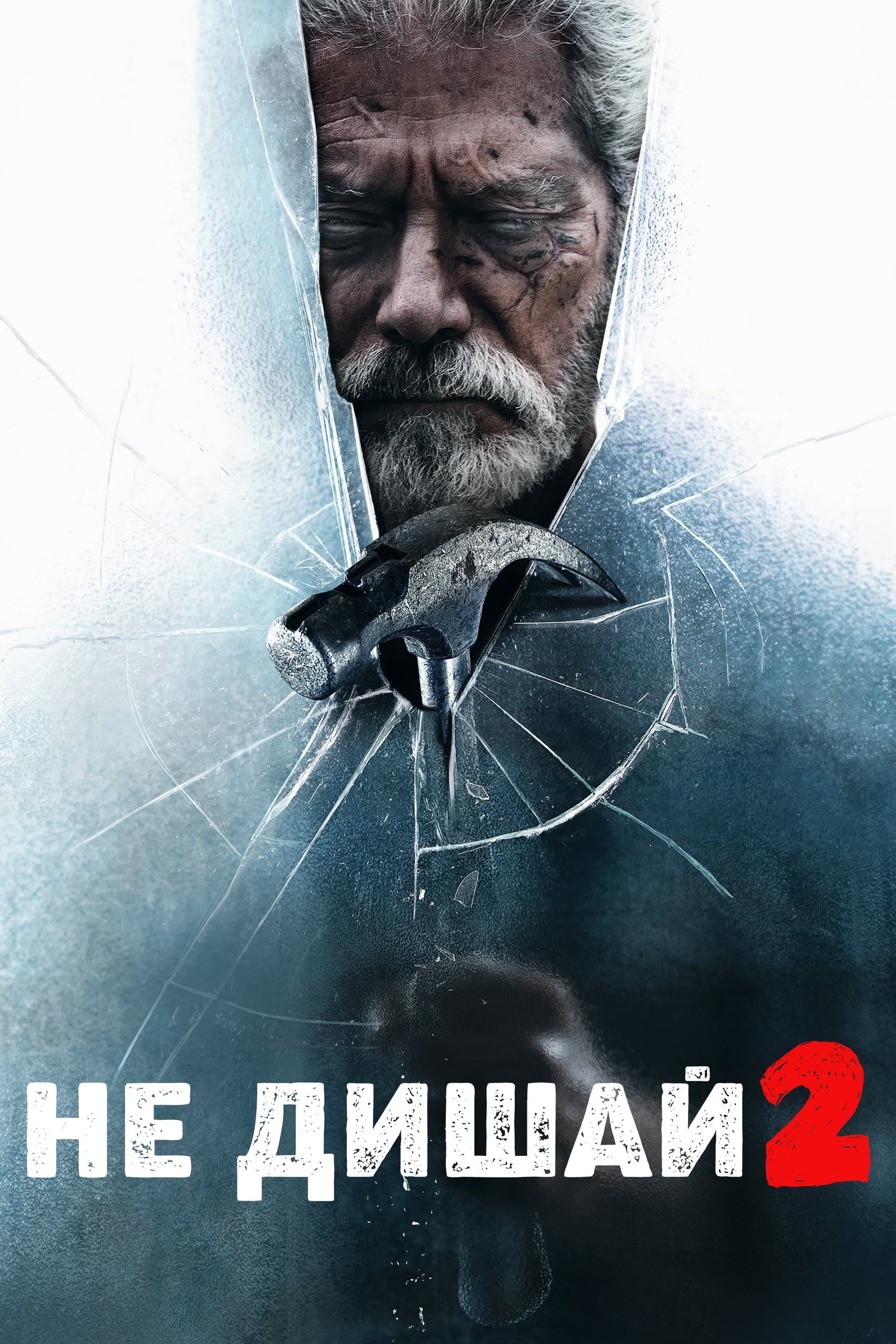 Не дишай 2 целият филм