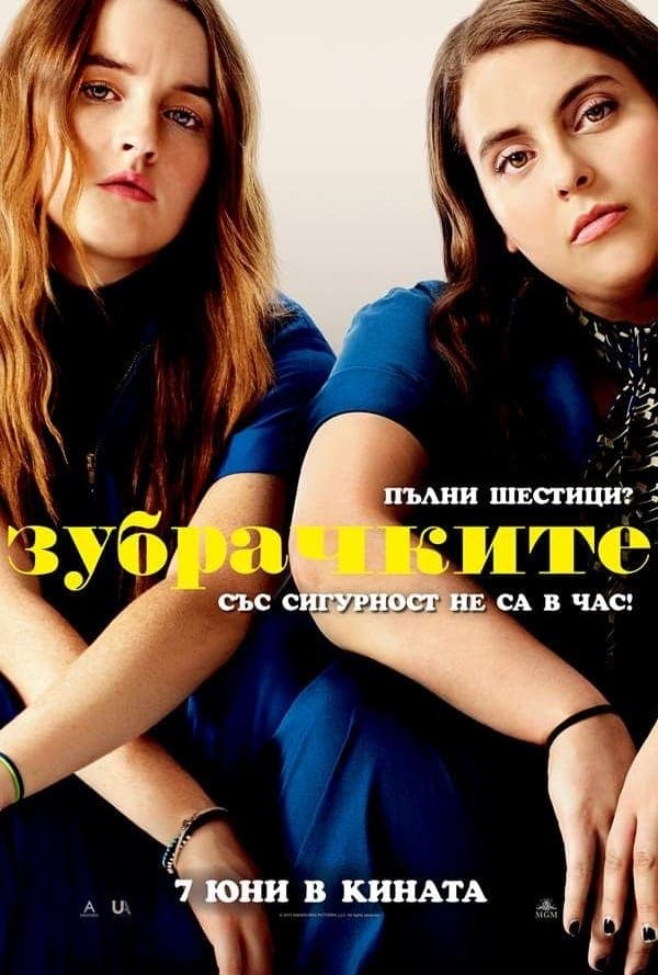 Зубрачките целият филм