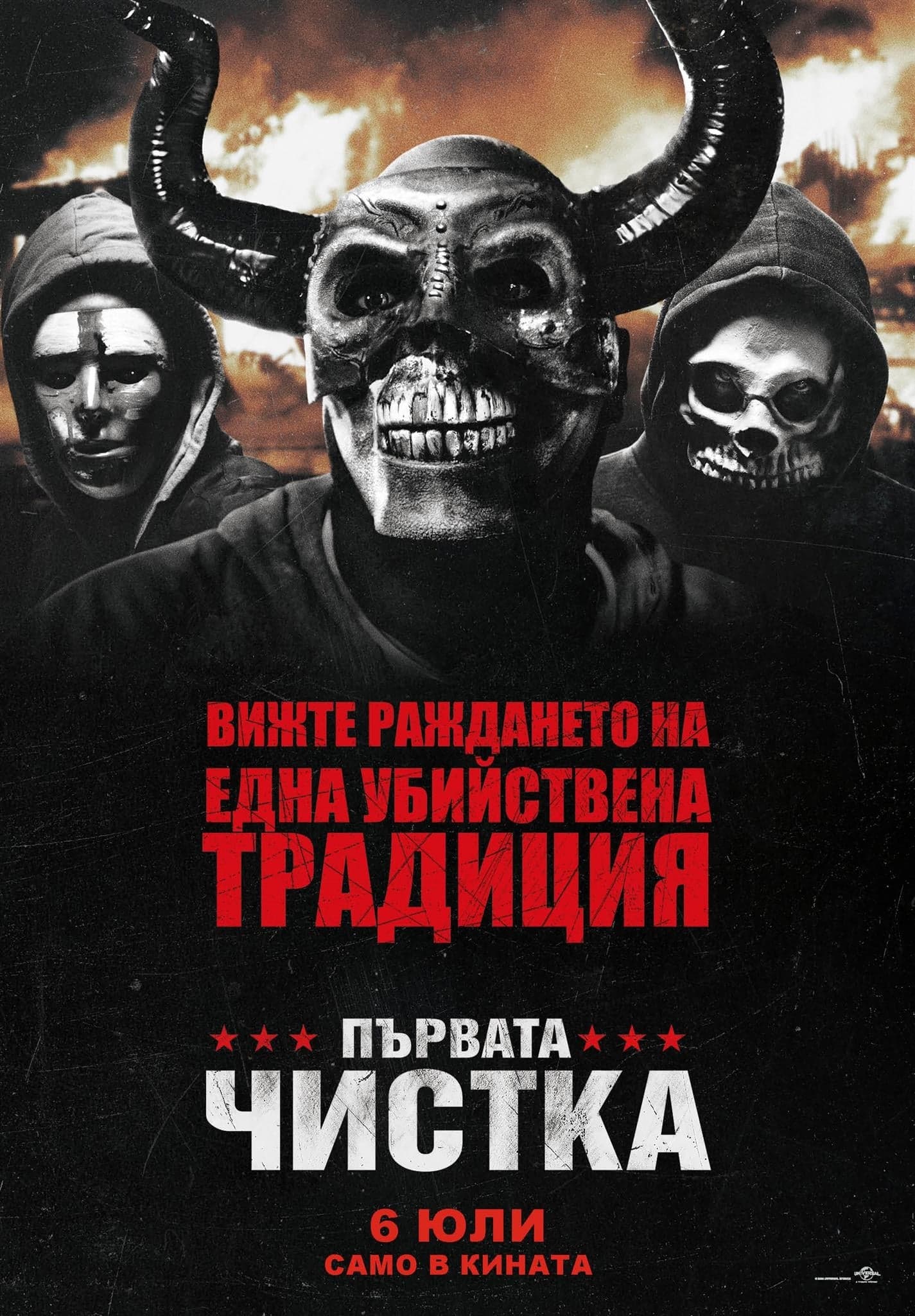 Първата чистка целият филм
