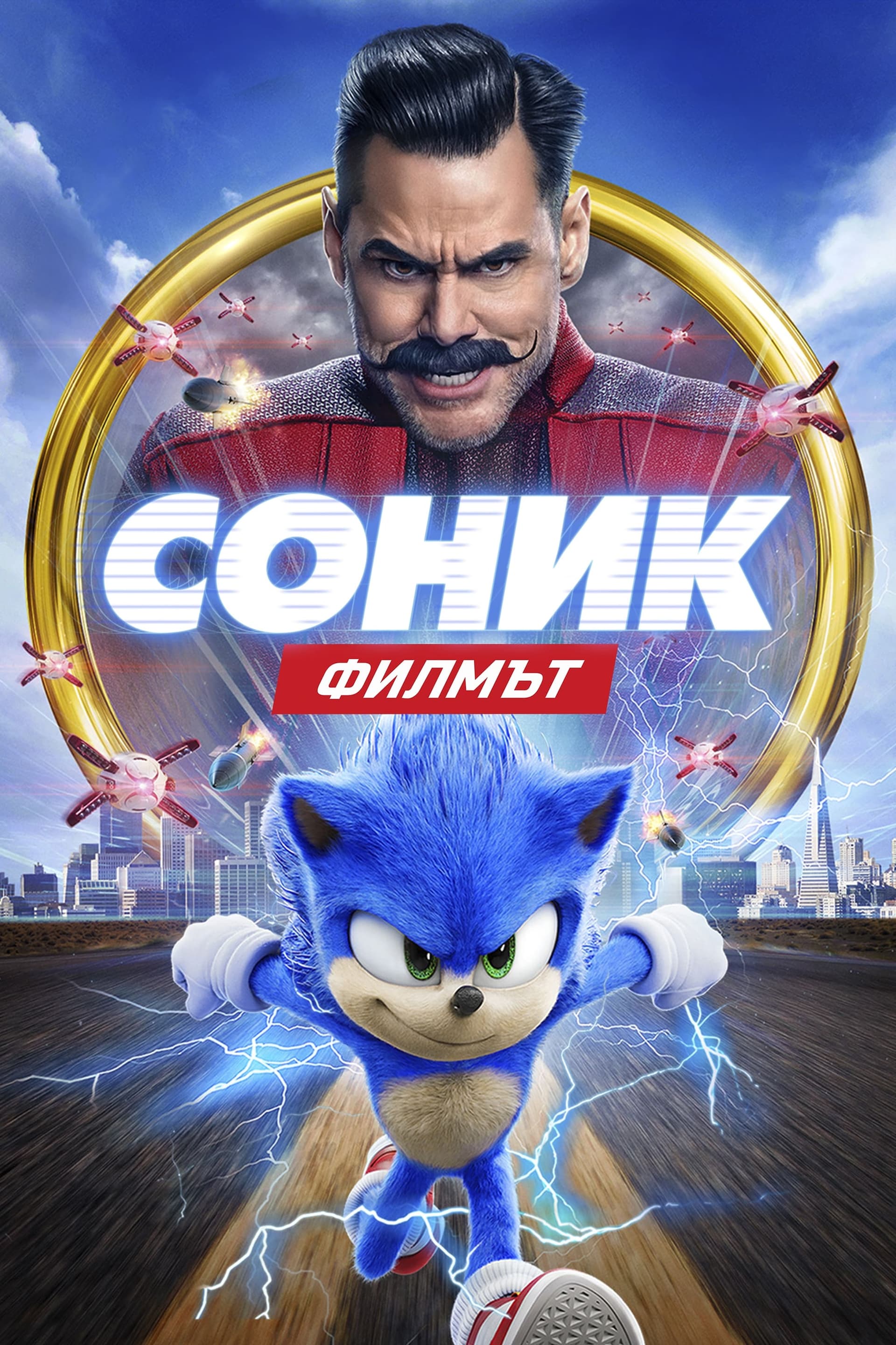 Соник: Филмът целият филм
