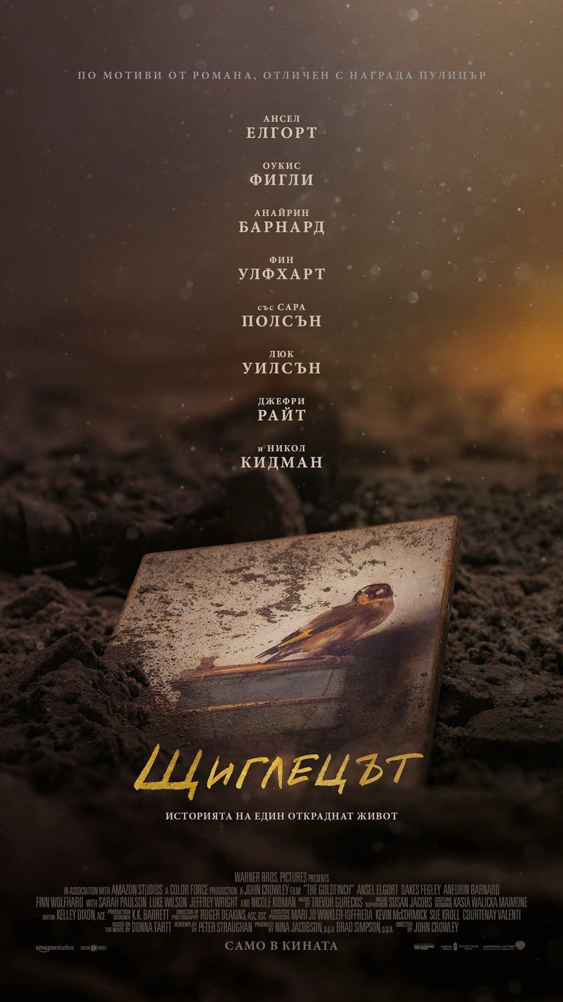 Щиглецът целият филм