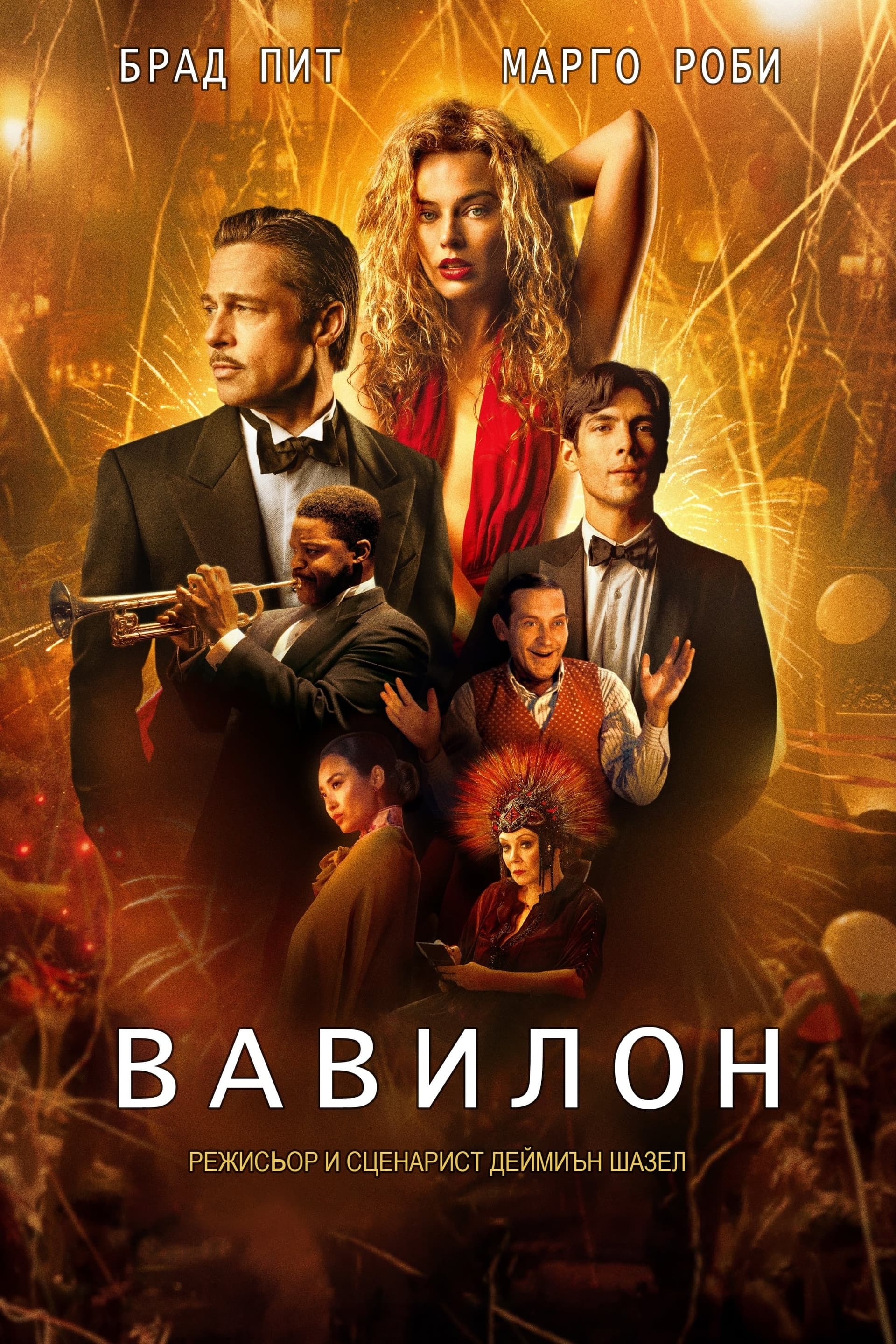 Вавилон целият филм