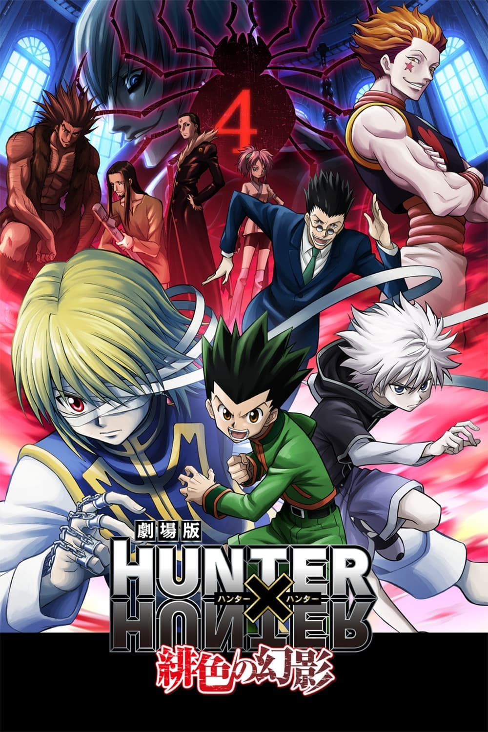 劇場版 HUNTER×HUNTER 緋色の幻影 целият филм