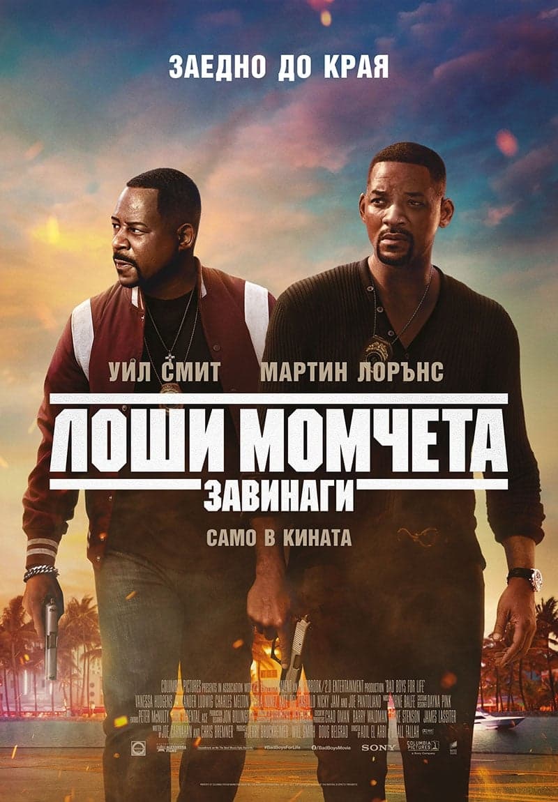 Лоши момчета завинаги целият филм