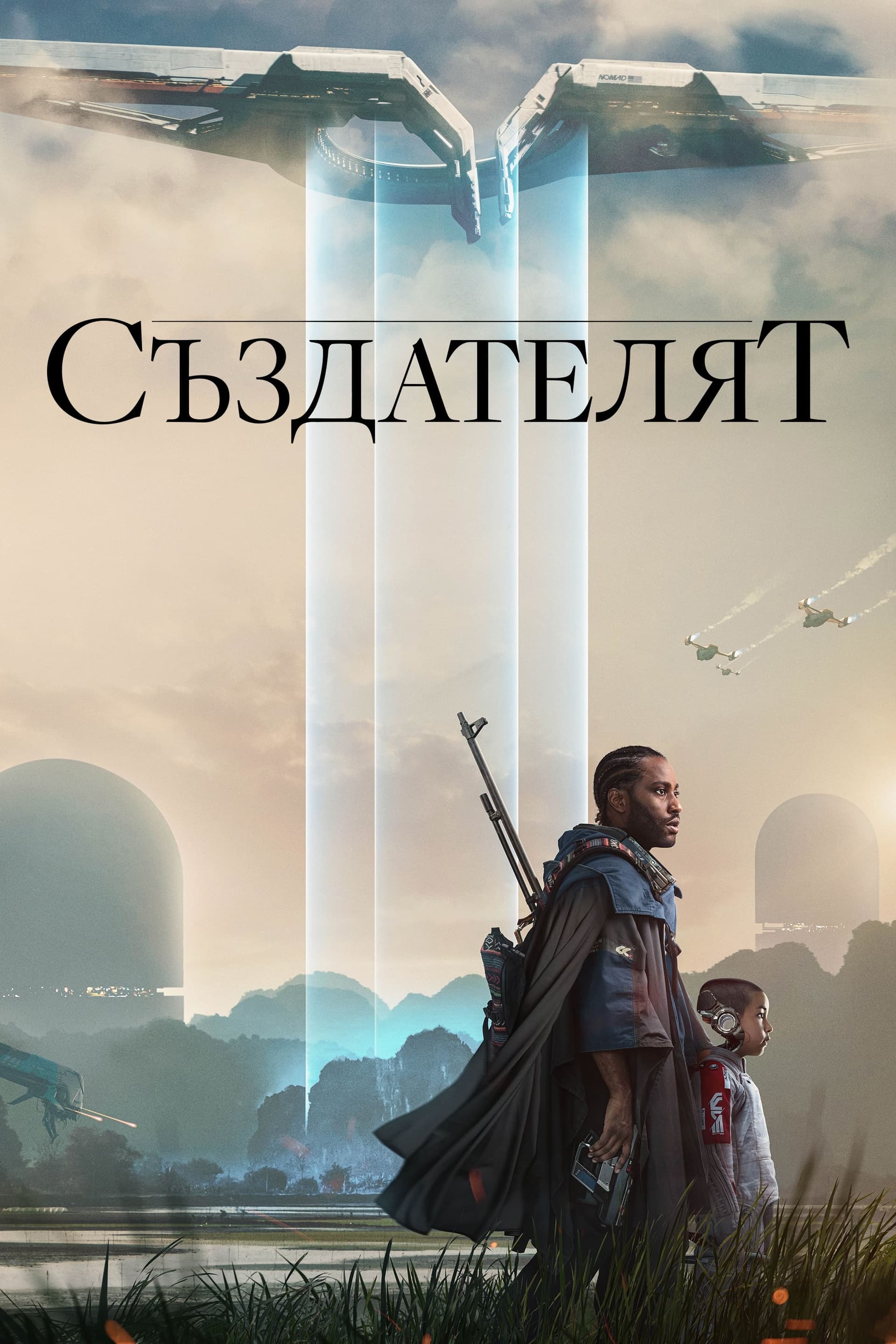 Създателят целият филм