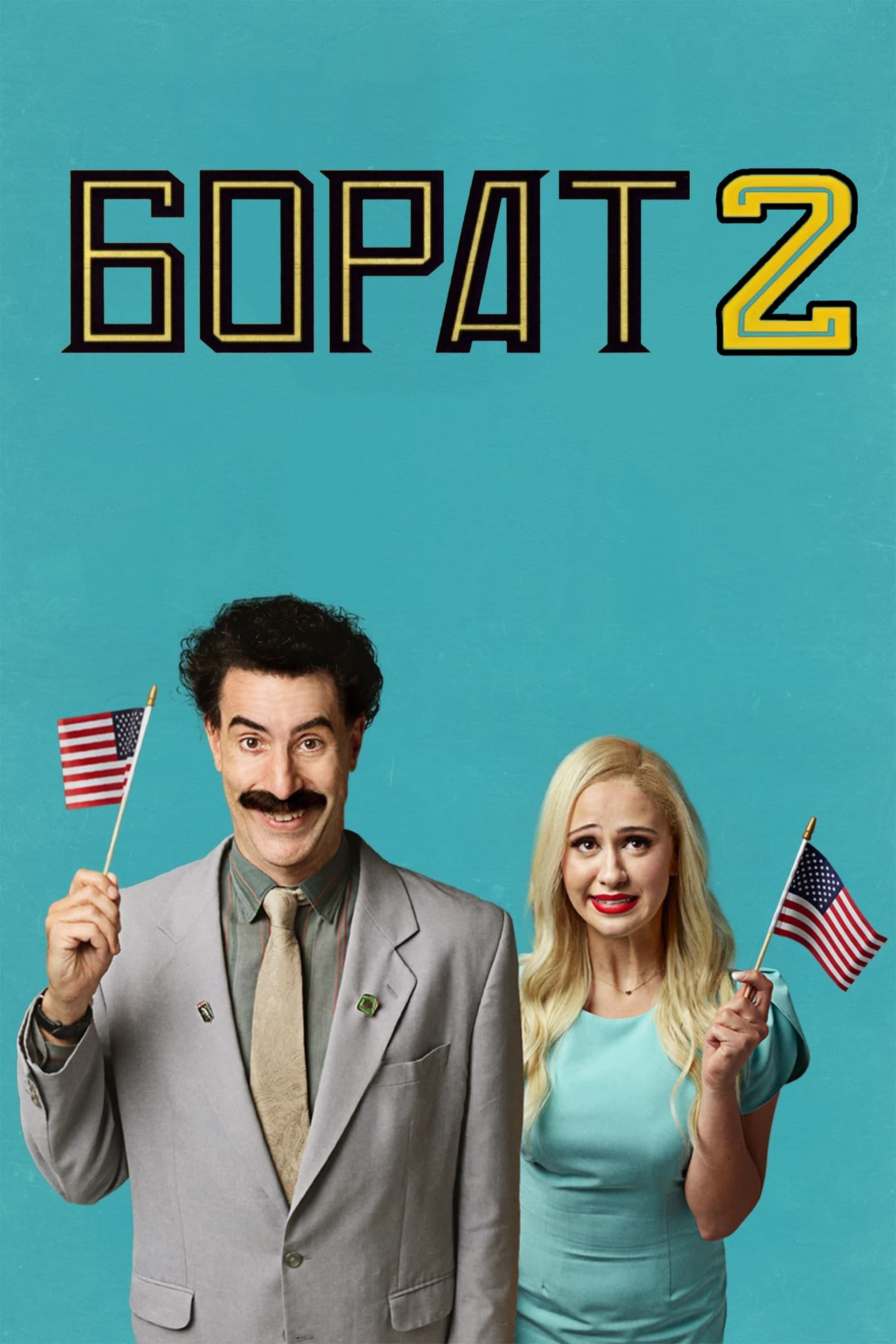 Борат 2 целият филм