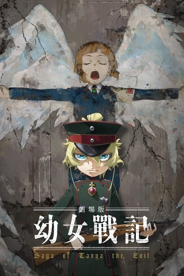 劇場版 幼女戦記 целият филм