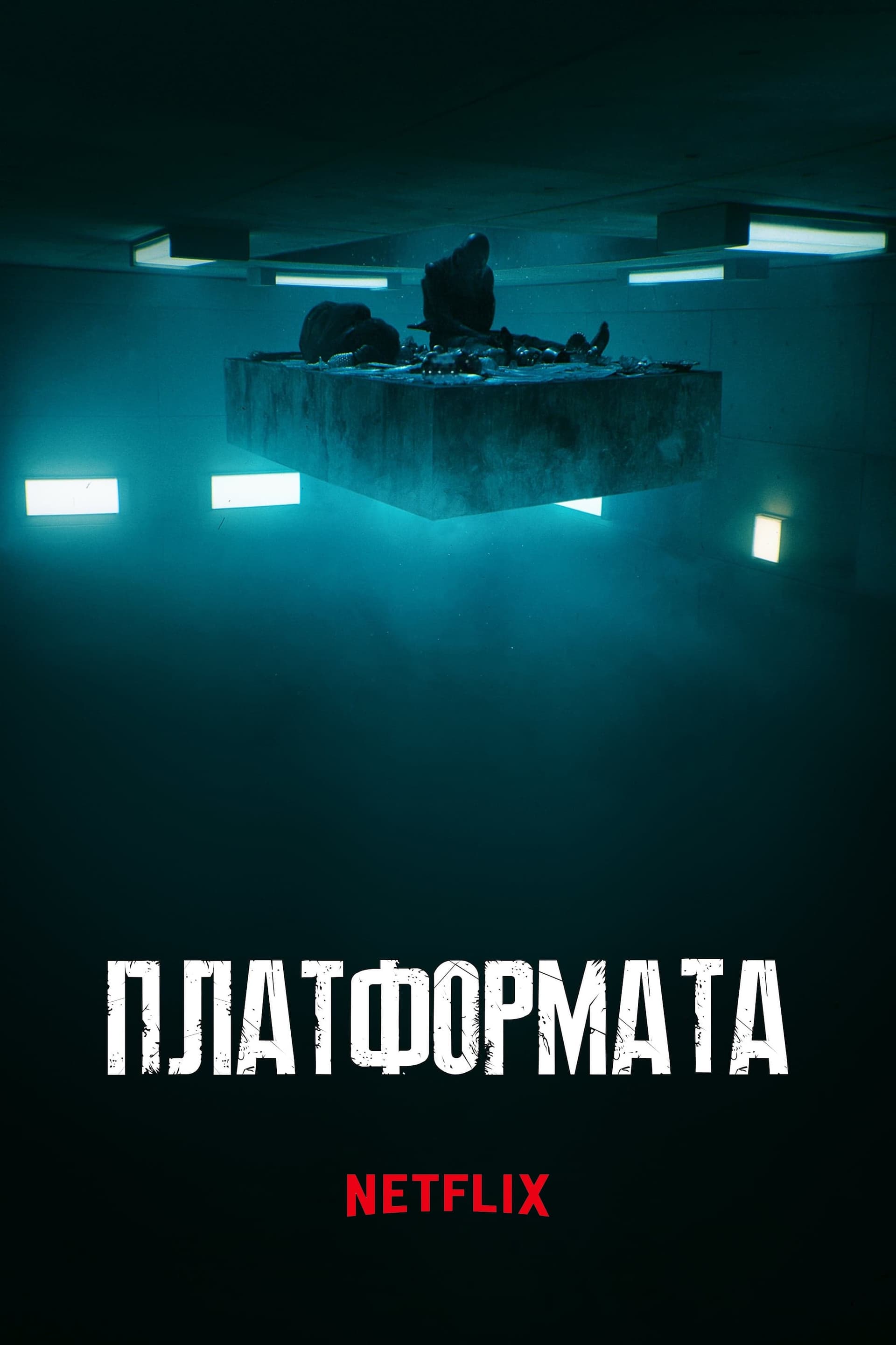 Платформата целият филм