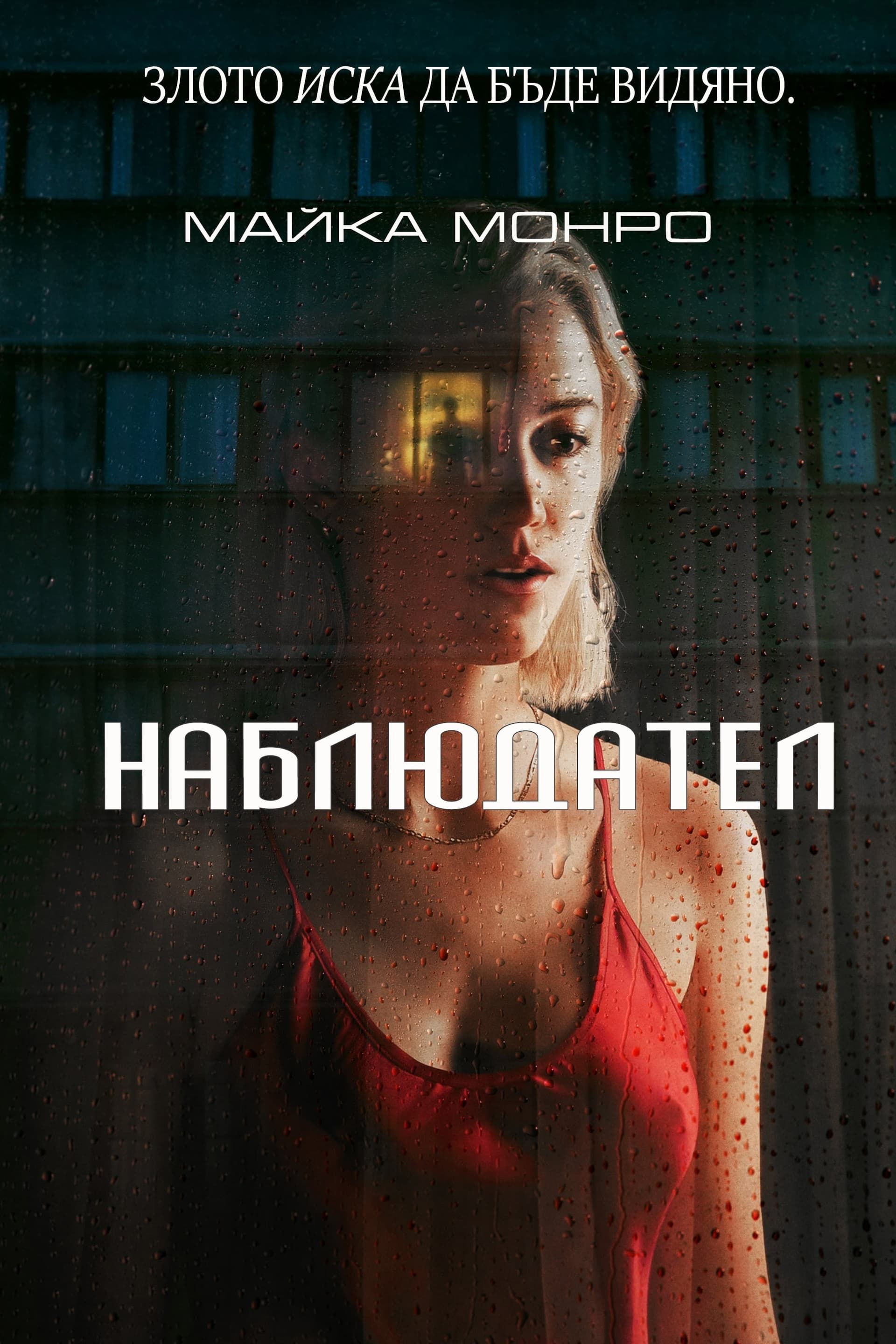 Наблюдател целият филм