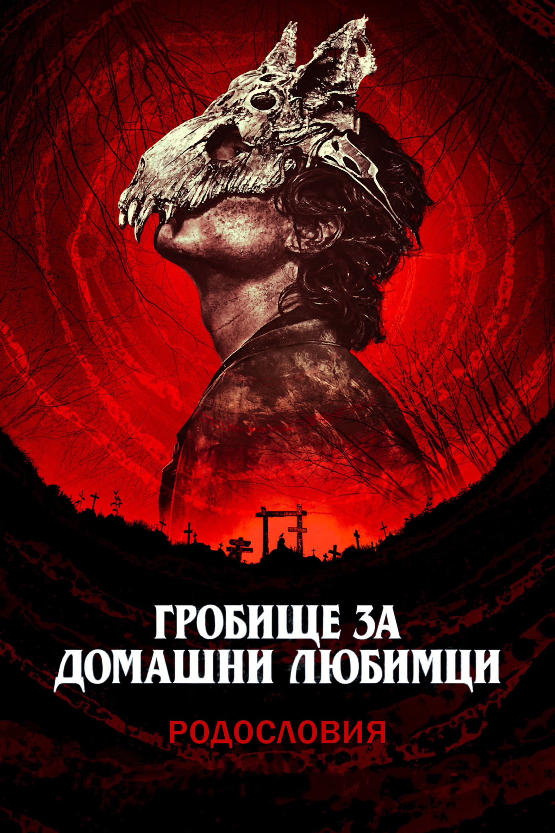 Гробище за домашни любимци: Родословия целият филм