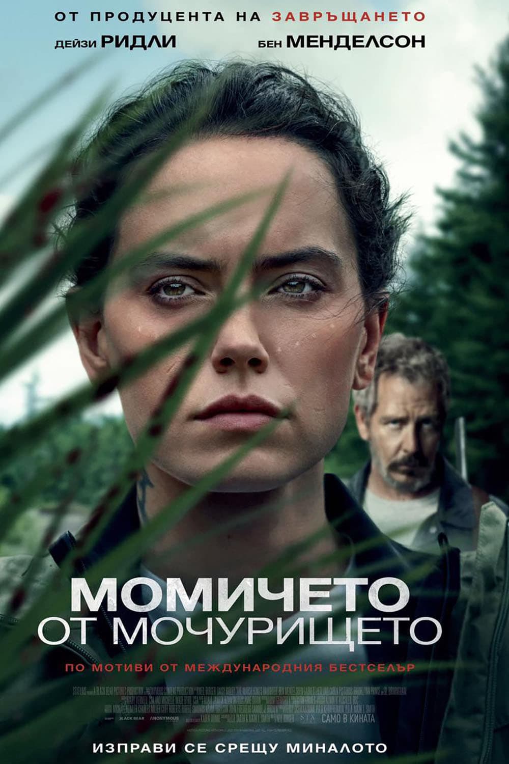 Момичето от мочурището целият филм