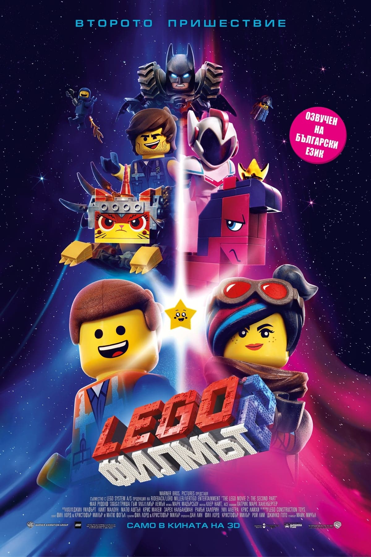 LEGO: Филмът 2 целият филм