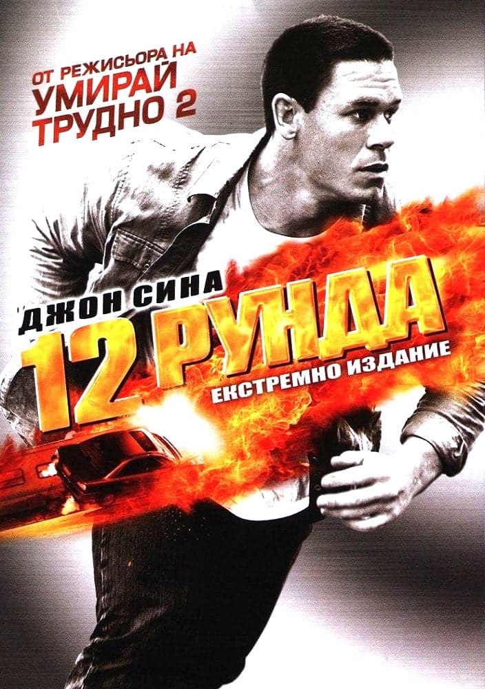 12 рунда целият филм