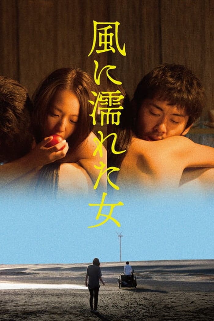 風に濡れた女 целият филм
