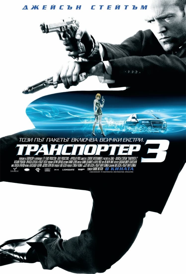 Транспортер 3 целият филм