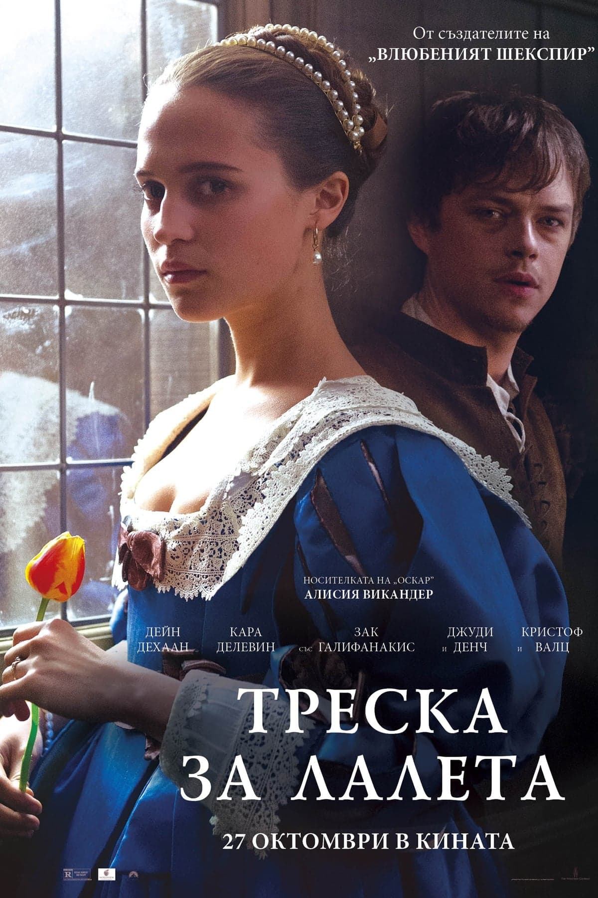 Треска за лалета целият филм