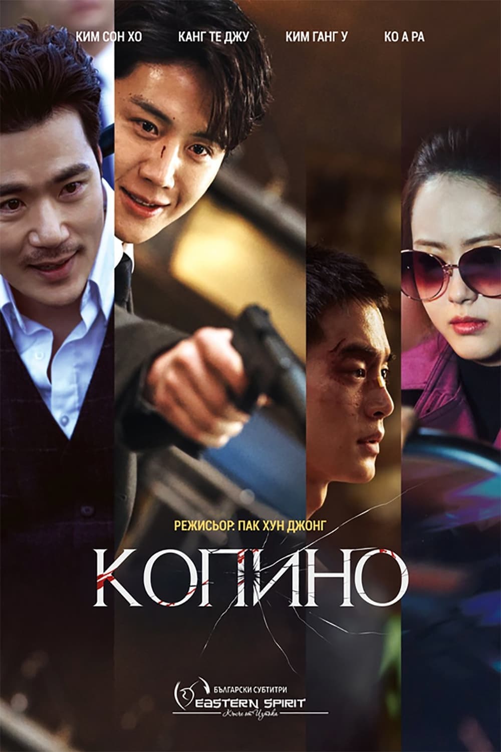 Копино целият филм