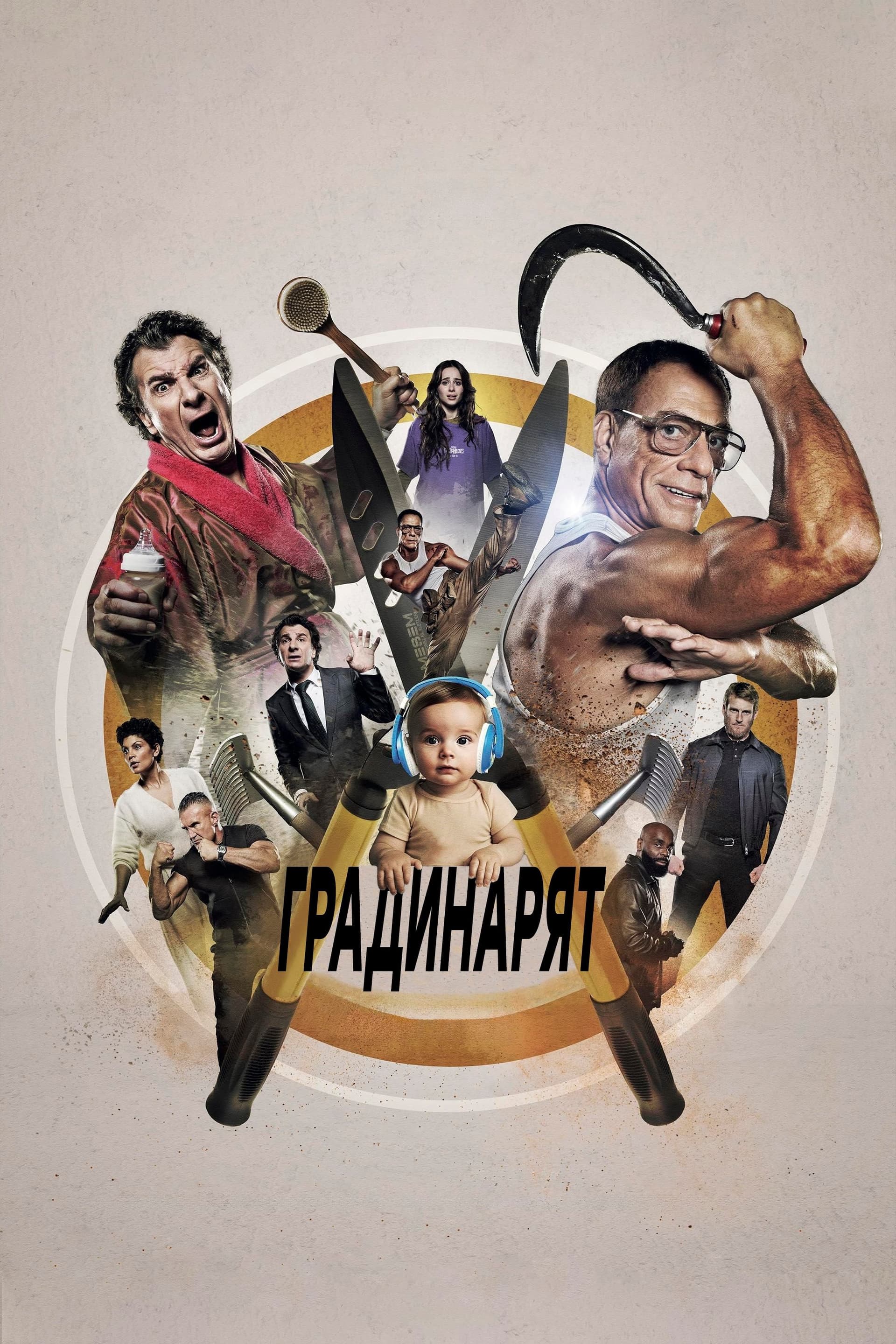 Градинарят целият филм