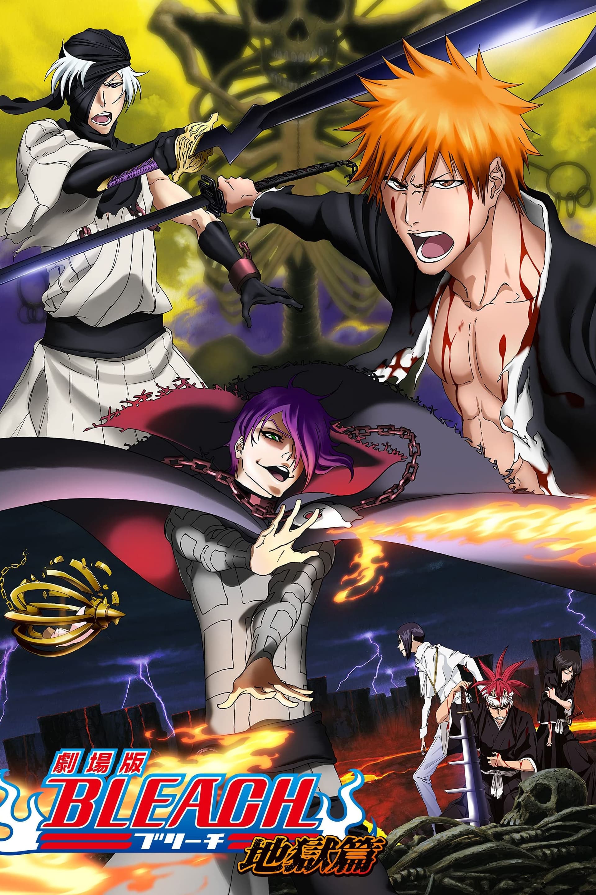 劇場版 BLEACH 地獄篇 целият филм