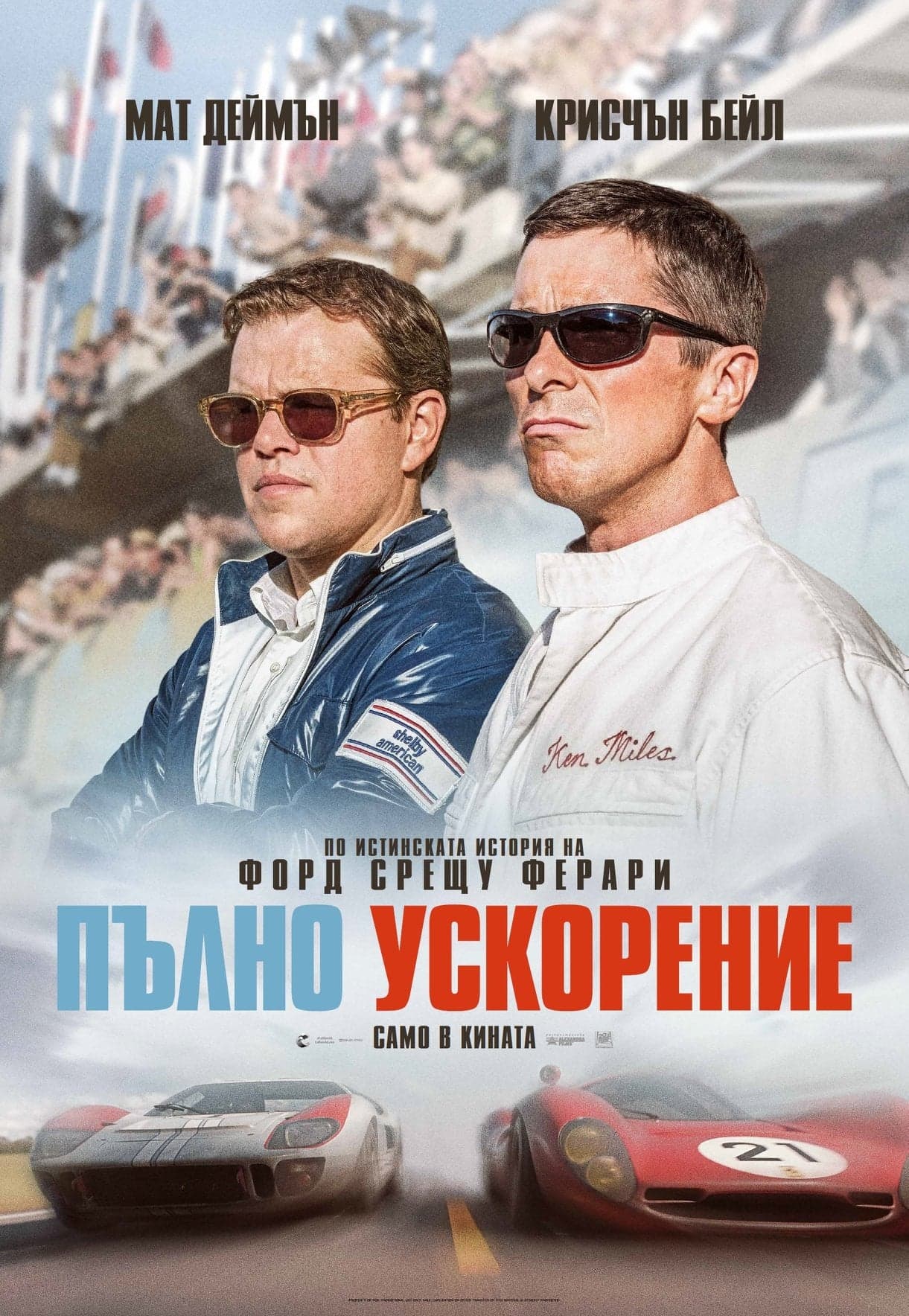 Пълно ускорение целият филм