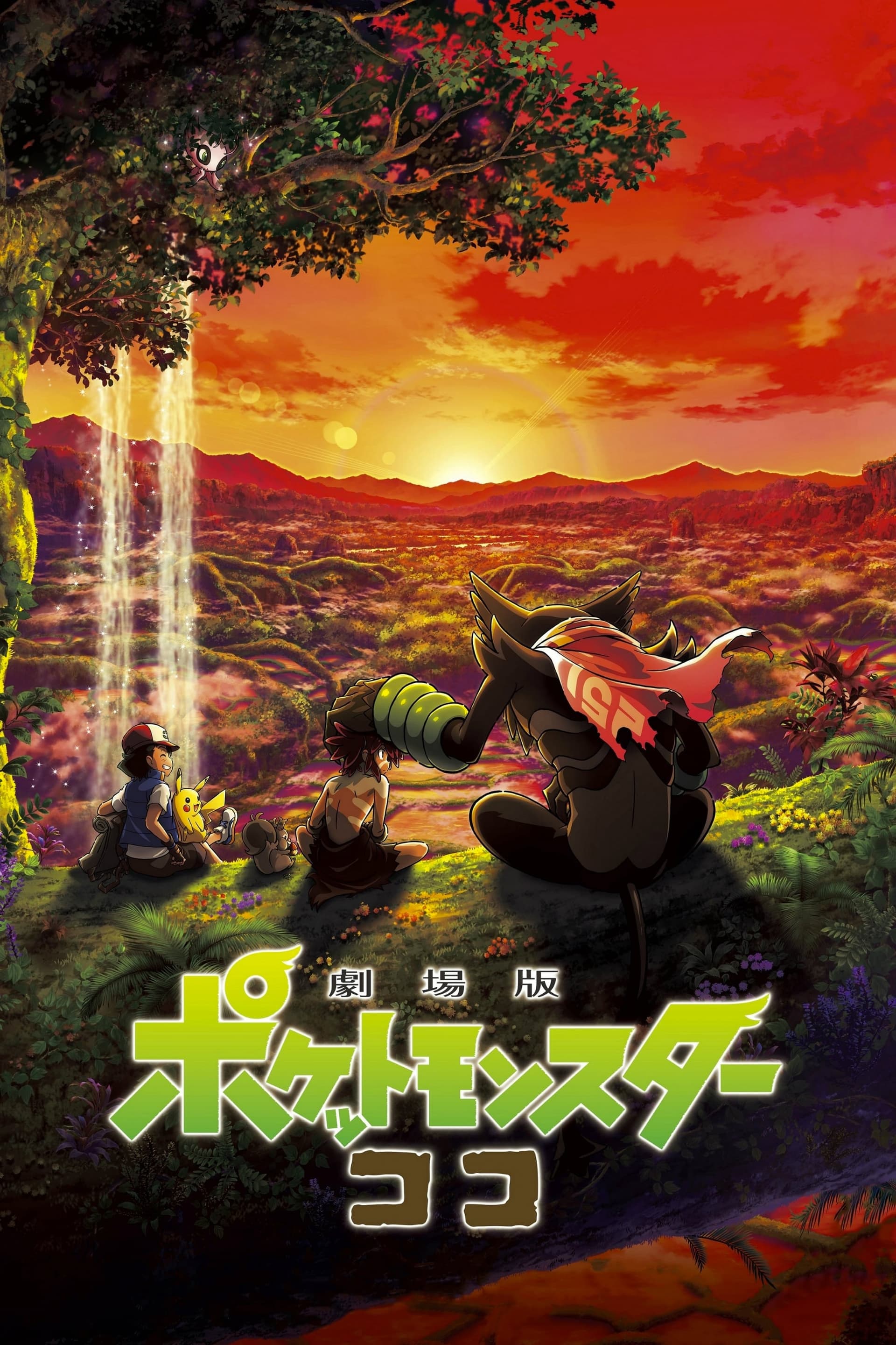 劇場版ポケットモンスター ココ целият филм